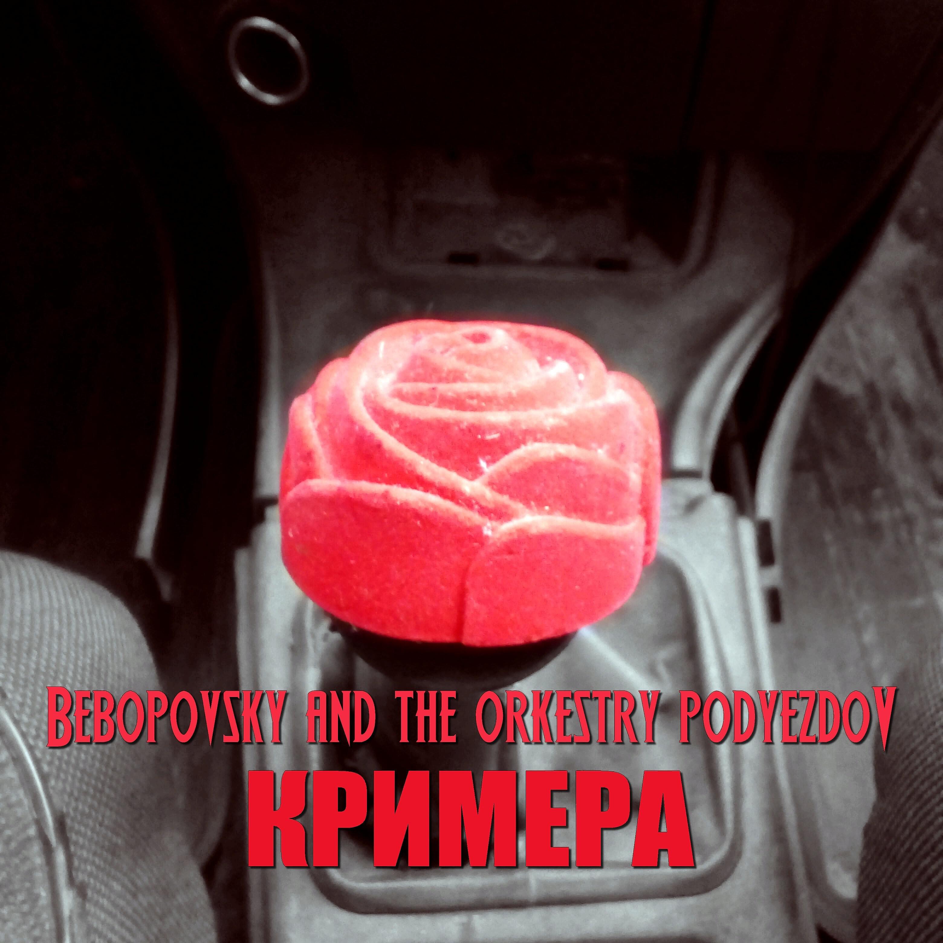 Bebopovsky - Поезд в ночном метро