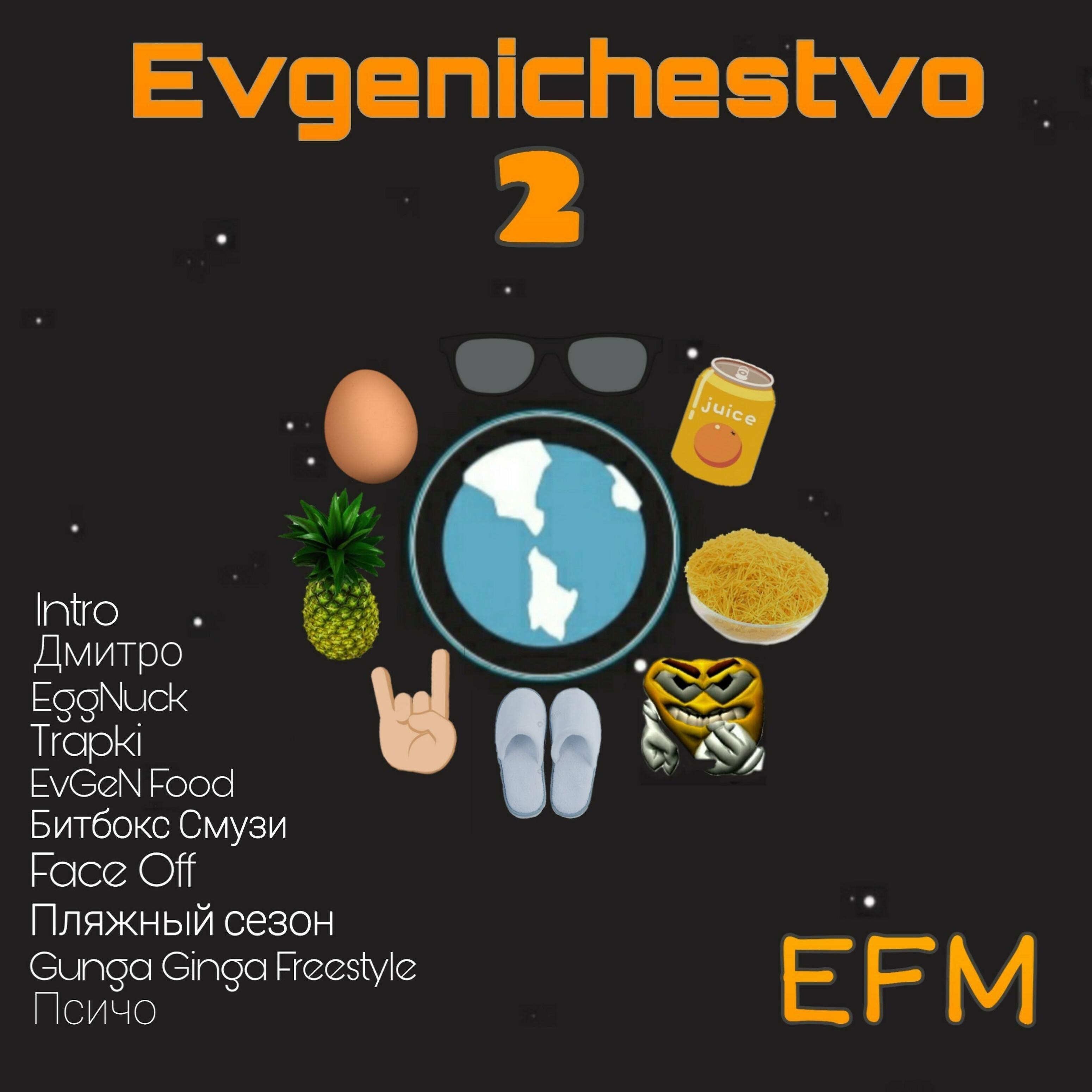 Постер альбома Evgenichestvo 2