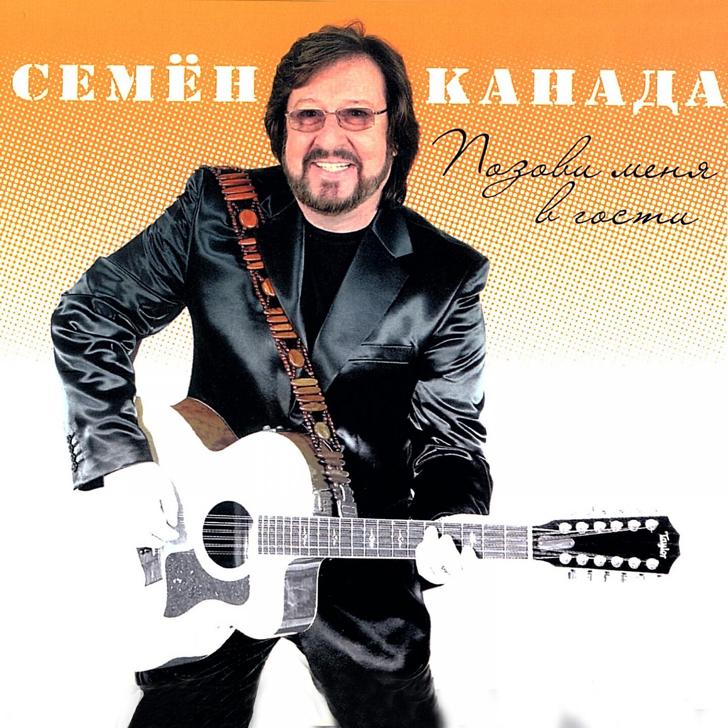 Семён Канада - Два шага