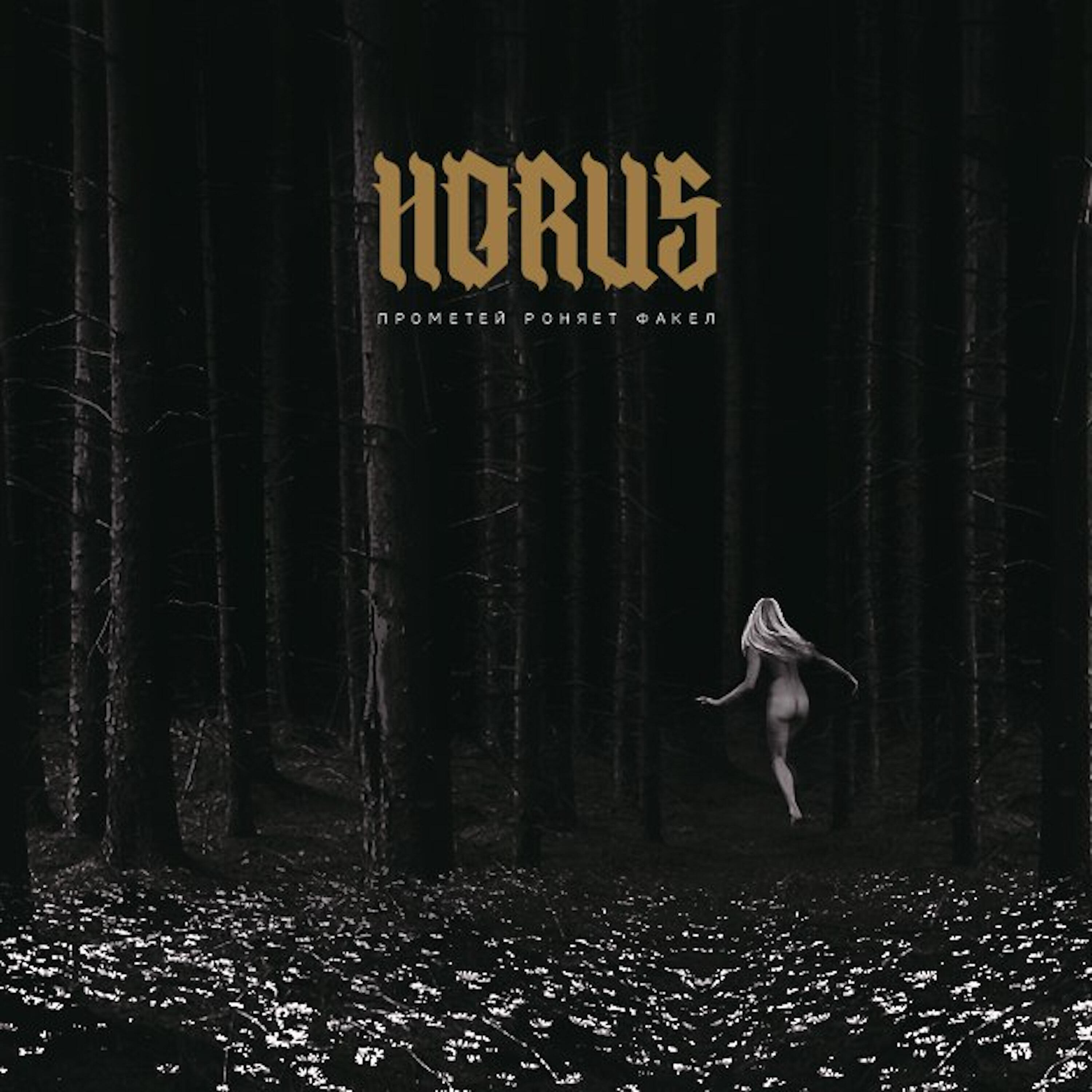 Horus - Жёлтая стрела