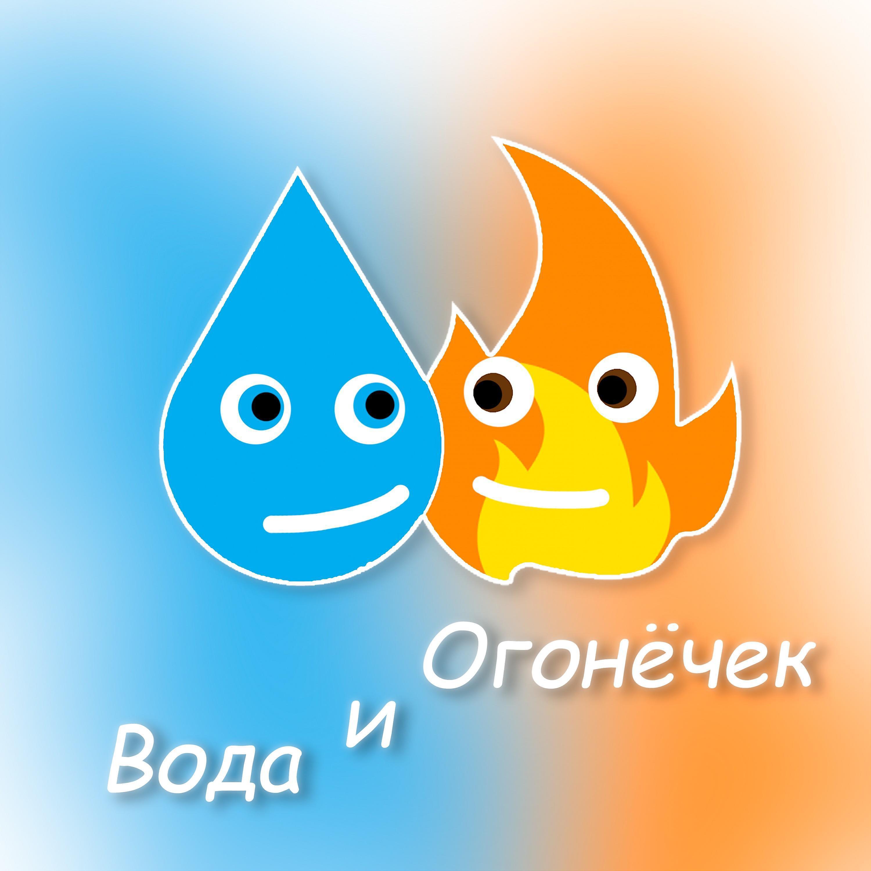 Постер альбома Огонёчек и Вода