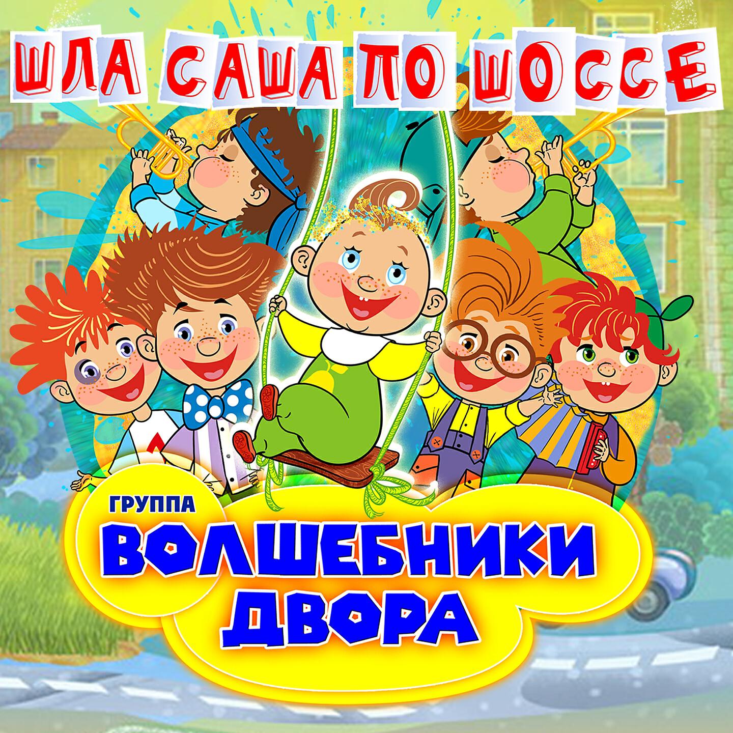 Волшебники двора - Песенка про слона