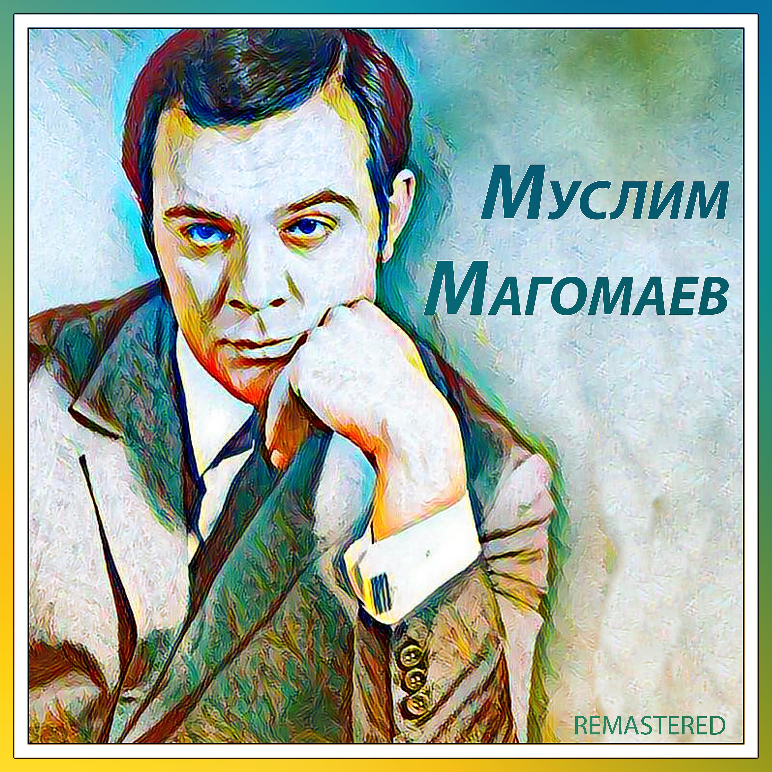 Альбом песен муслима магомаева слушать. Магомаев 1970.