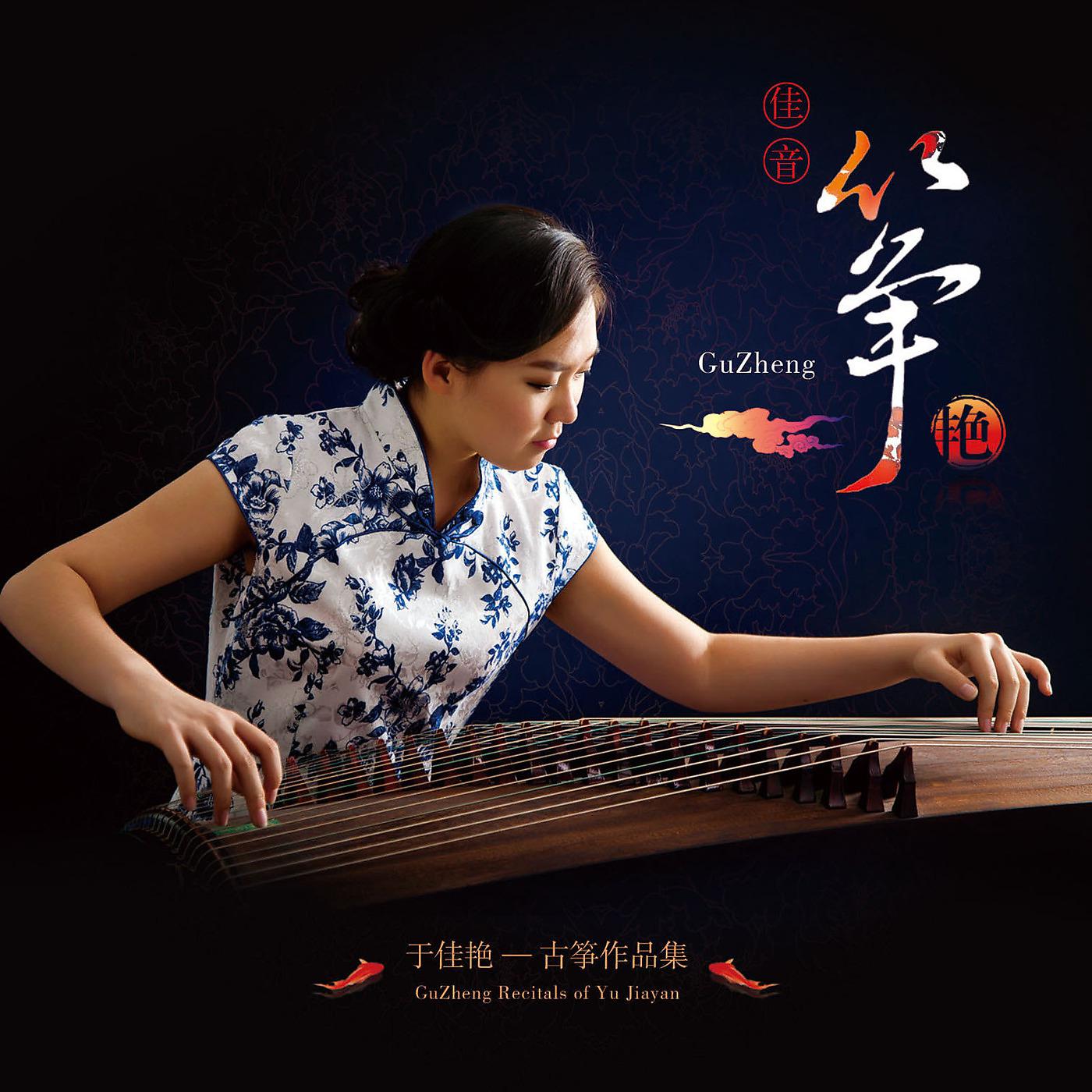 Постер альбома GuZheng: Recitals of Yu Jiayan