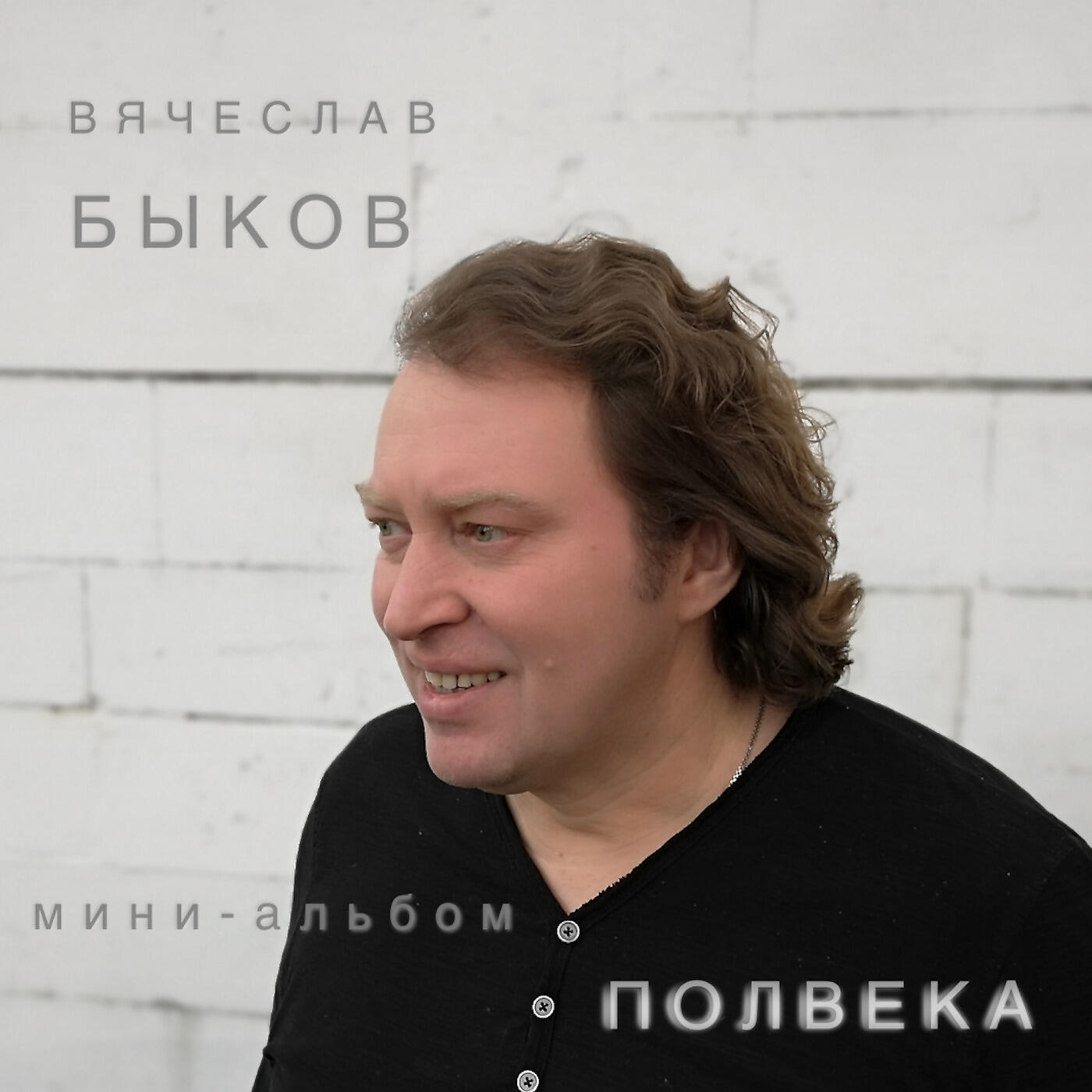 Вячеслав Быков - Мужские Напитки