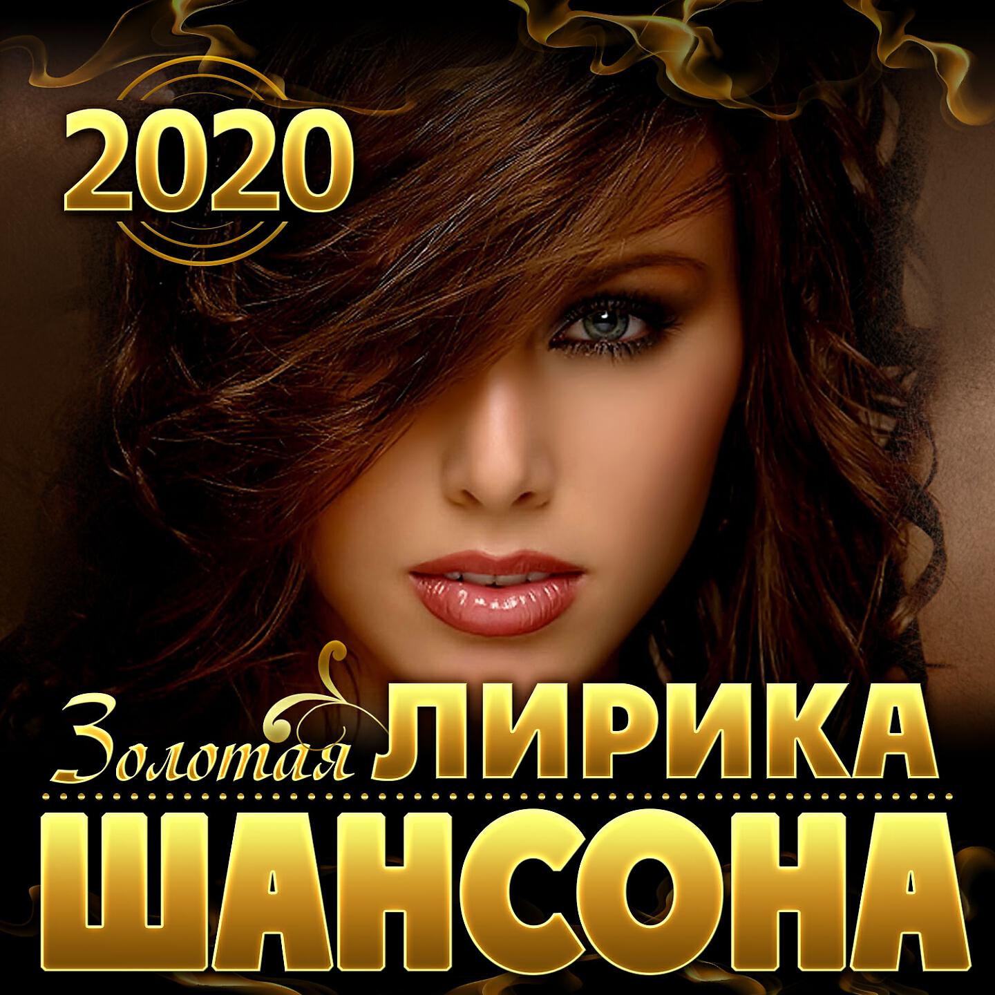 Сборник песен 2023 русские слушать. Золотая лирика шансона 2020. Золотой шансон 2020. Шансон 2020 шансон. Шансон лучшие 2020.