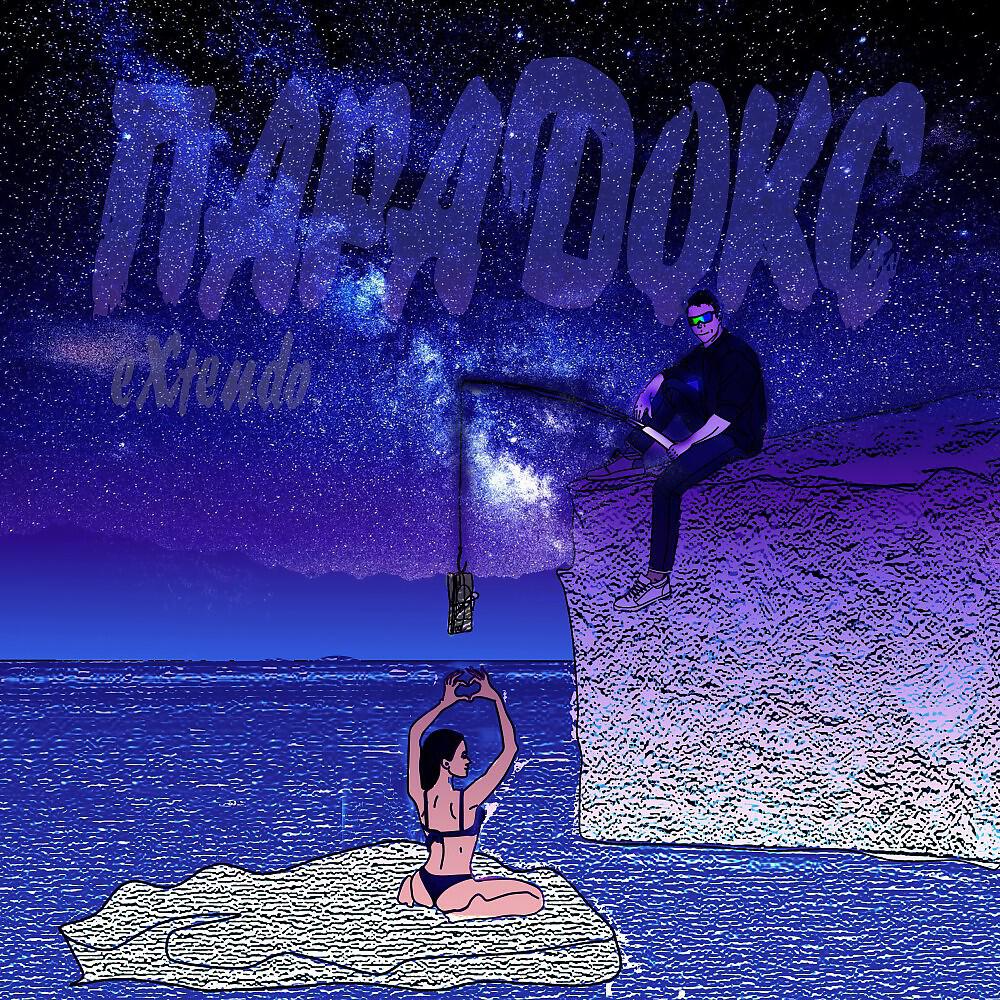 eXtendo. - Парадокс (Prod. Sepulchral Cloud)