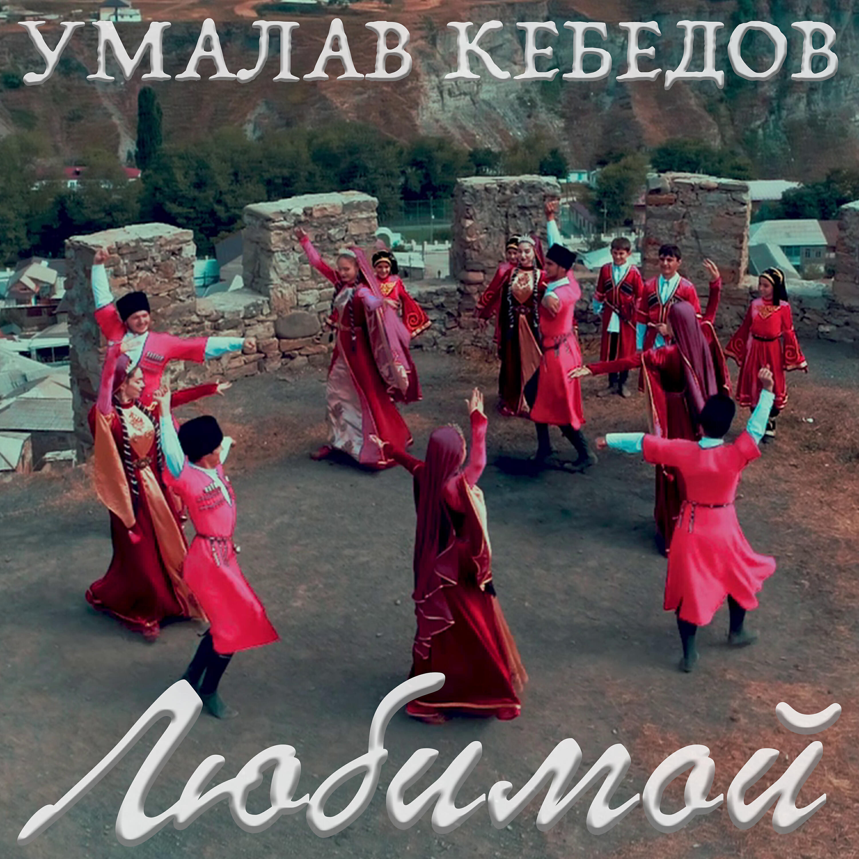Умалав Кебедов - Любимой