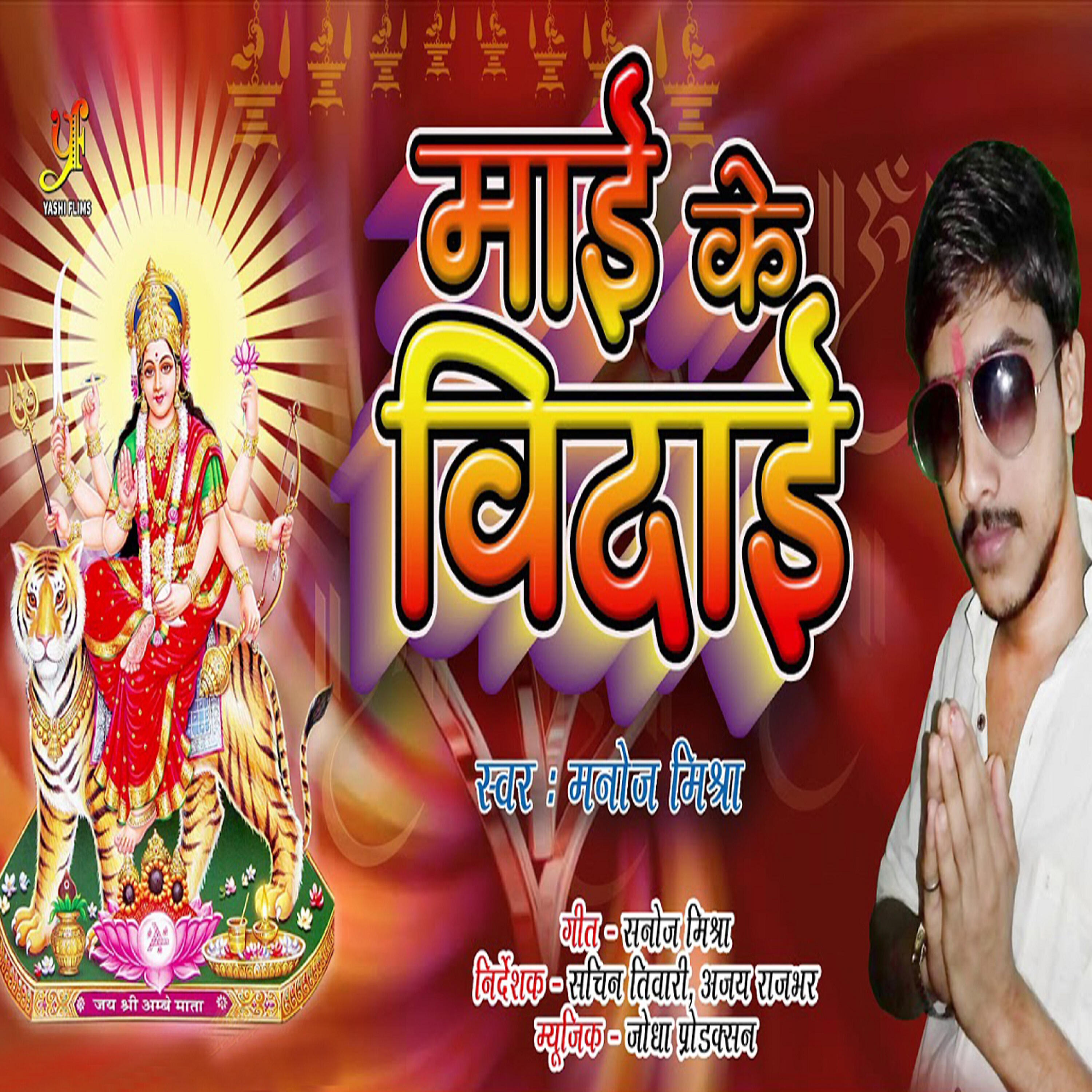 Manoj Mishra - Mai Ke Bidai