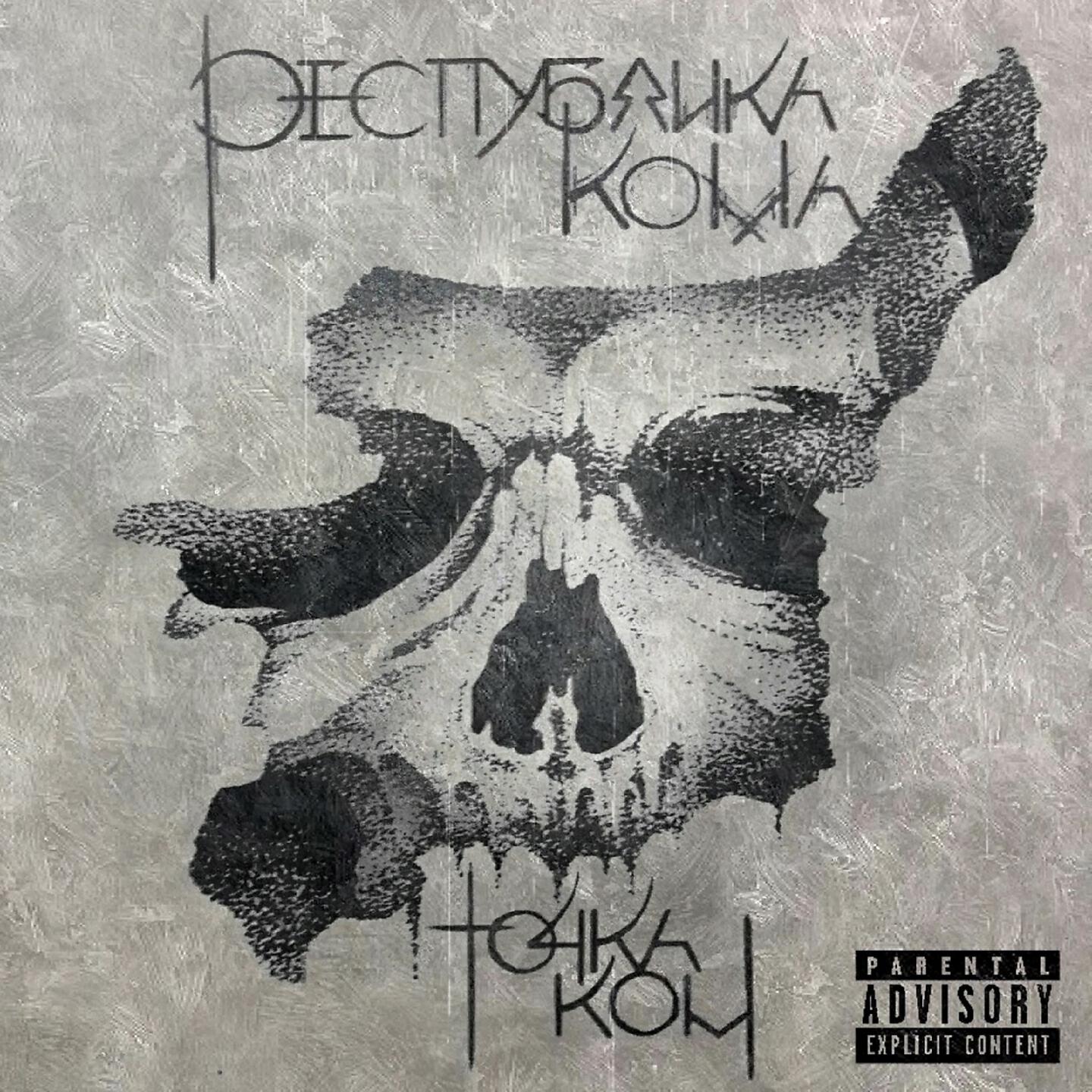 РЕСПУБЛИКА КОМА - Одному лучше