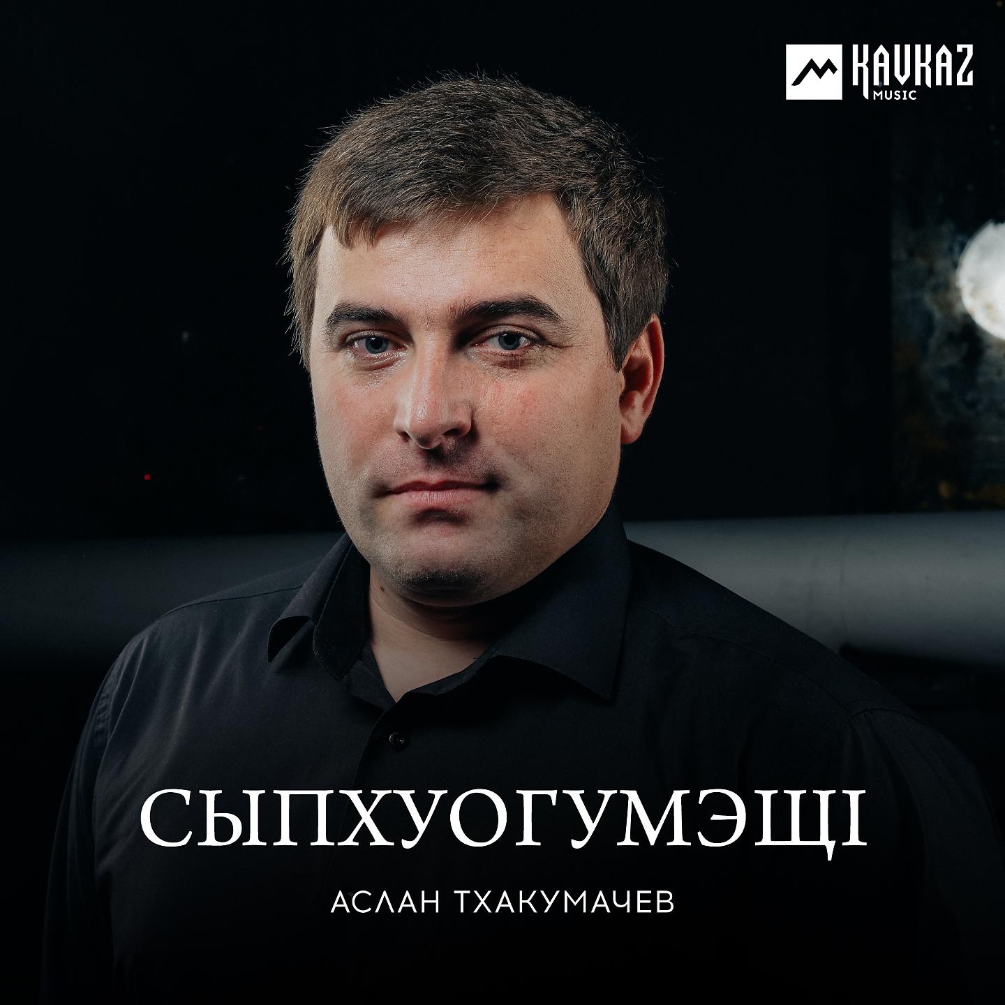 Аслан Тхакумачев - Си хуэмей