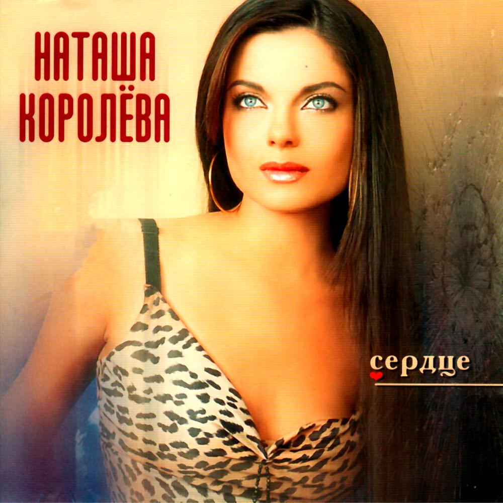 Королева mp3. Наташа королёва 2001. Наташа королёва оьложка. Наташа королёва обложка. Наташа Королева 1994.