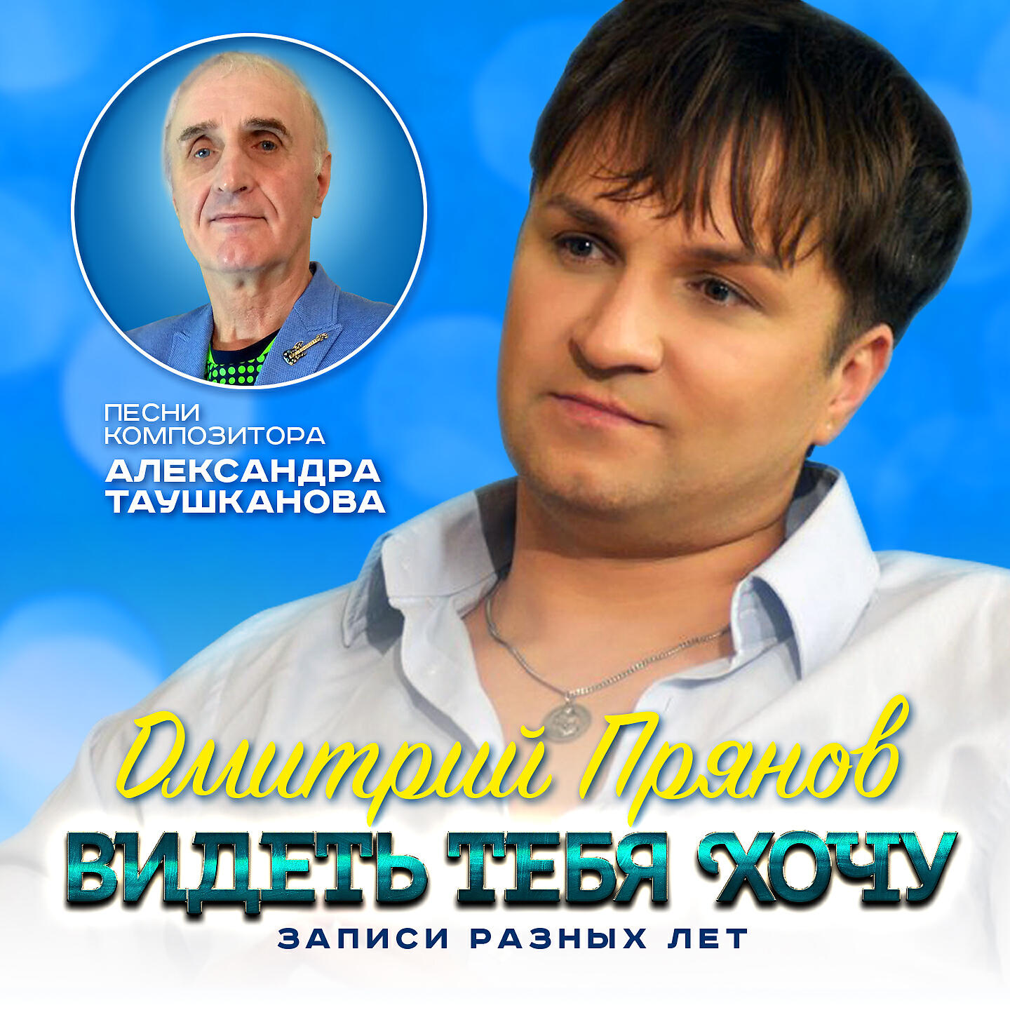 Постер альбома Видеть тебя хочу (Песни композитора Александра Таушканова) Записи разных лет