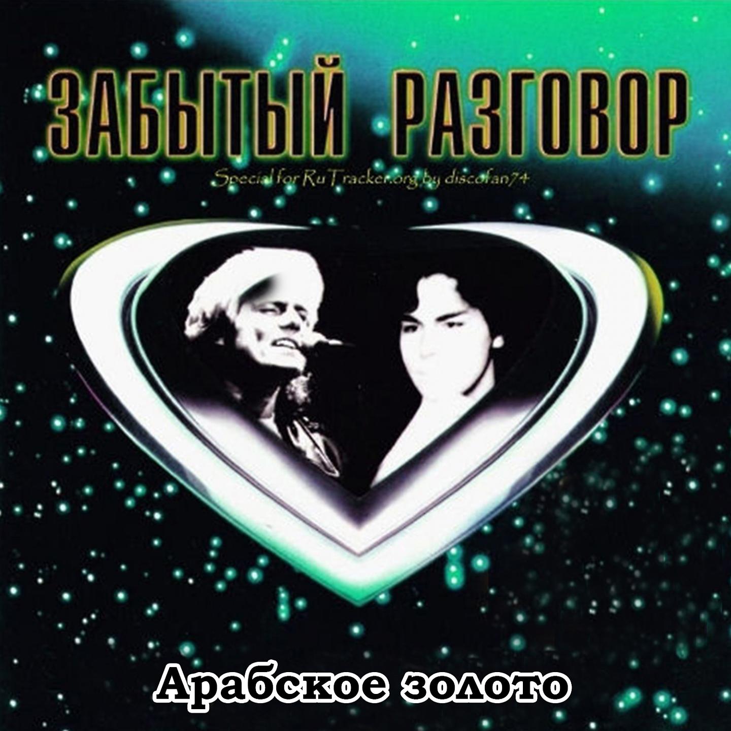 Забытый разговор - Ярких звёзд сияние