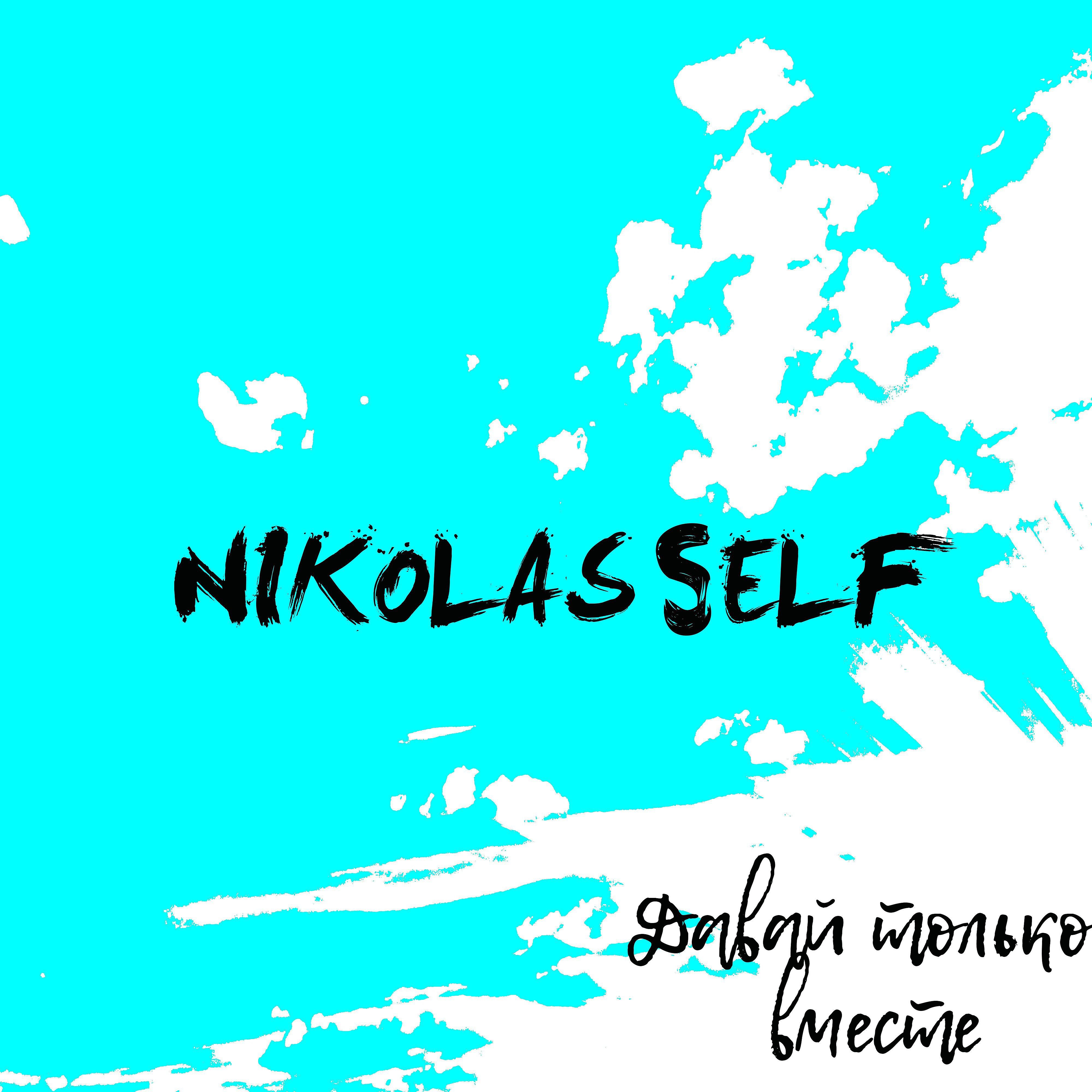 Nikolas Self - Давай только вместе