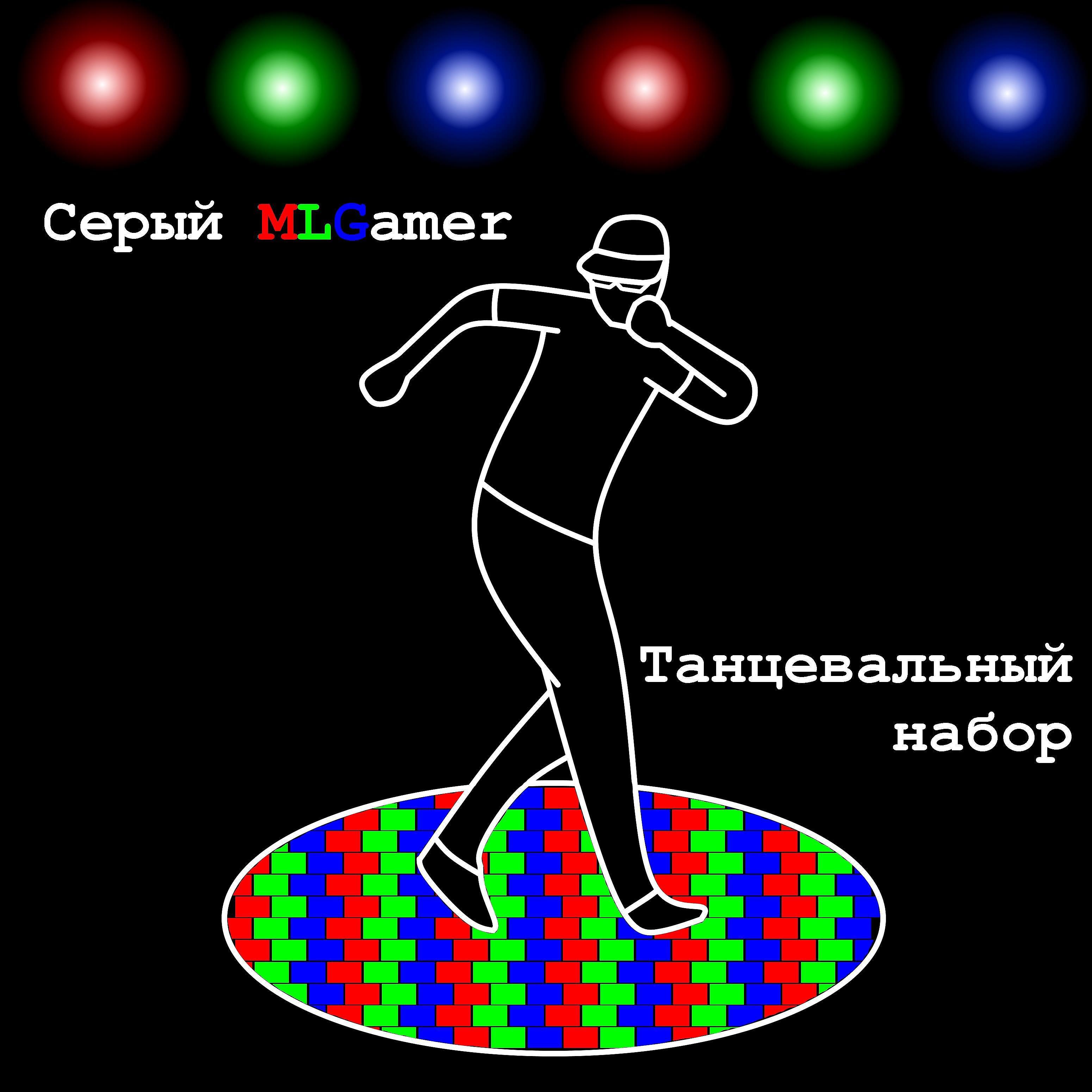 Серый MLGamer - Просто хорошая музыка (Deep House Vip ремикс)