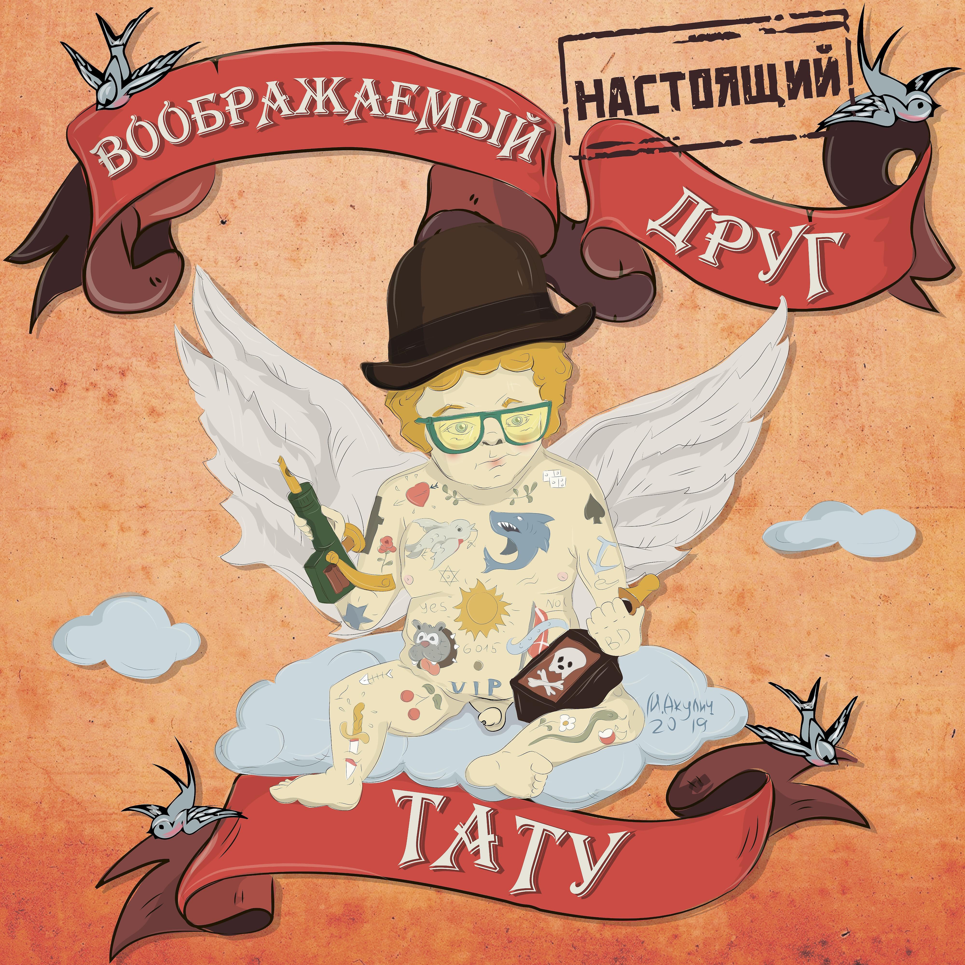 Настоящий Воображаемый Друг - Тату