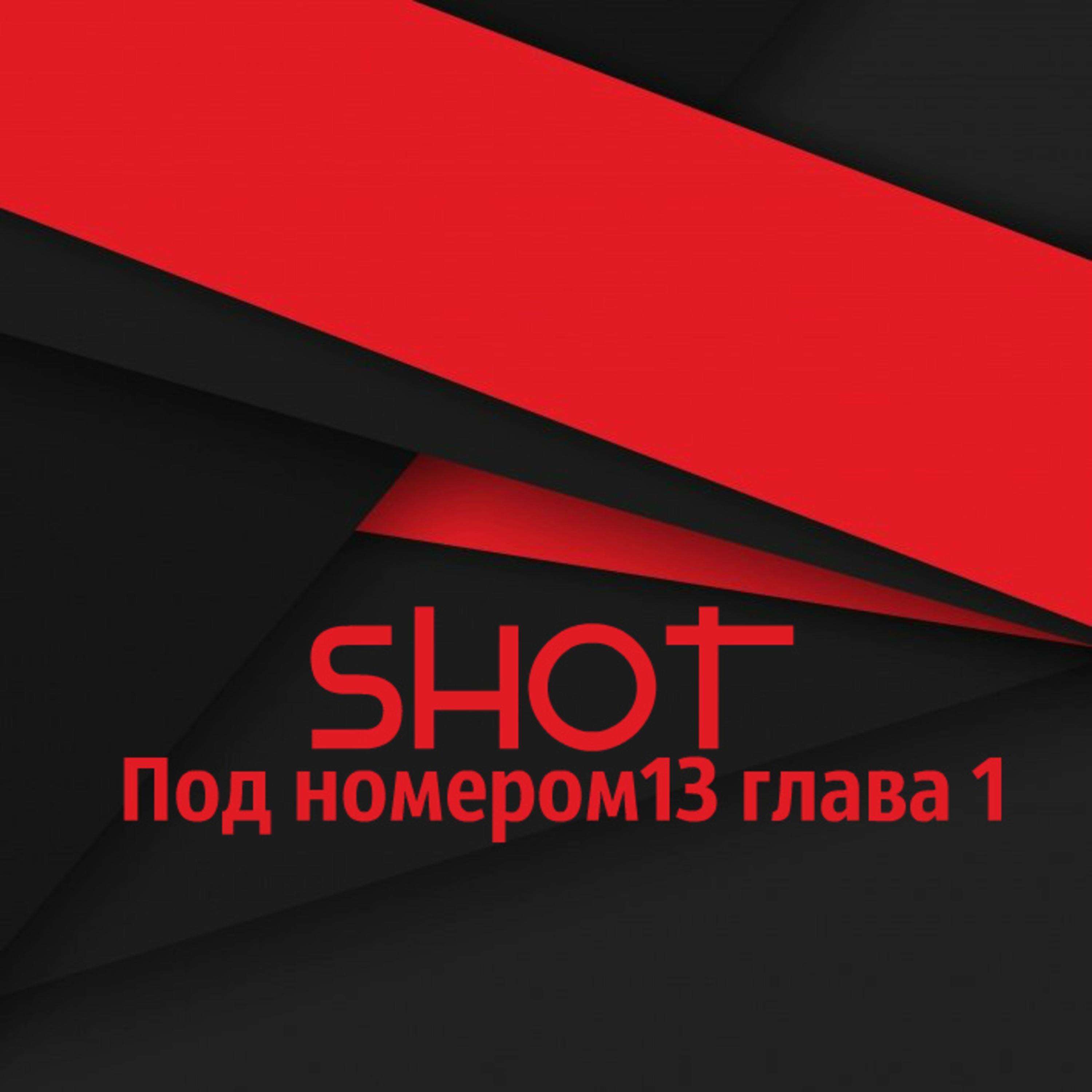 SHOT - Так не катит