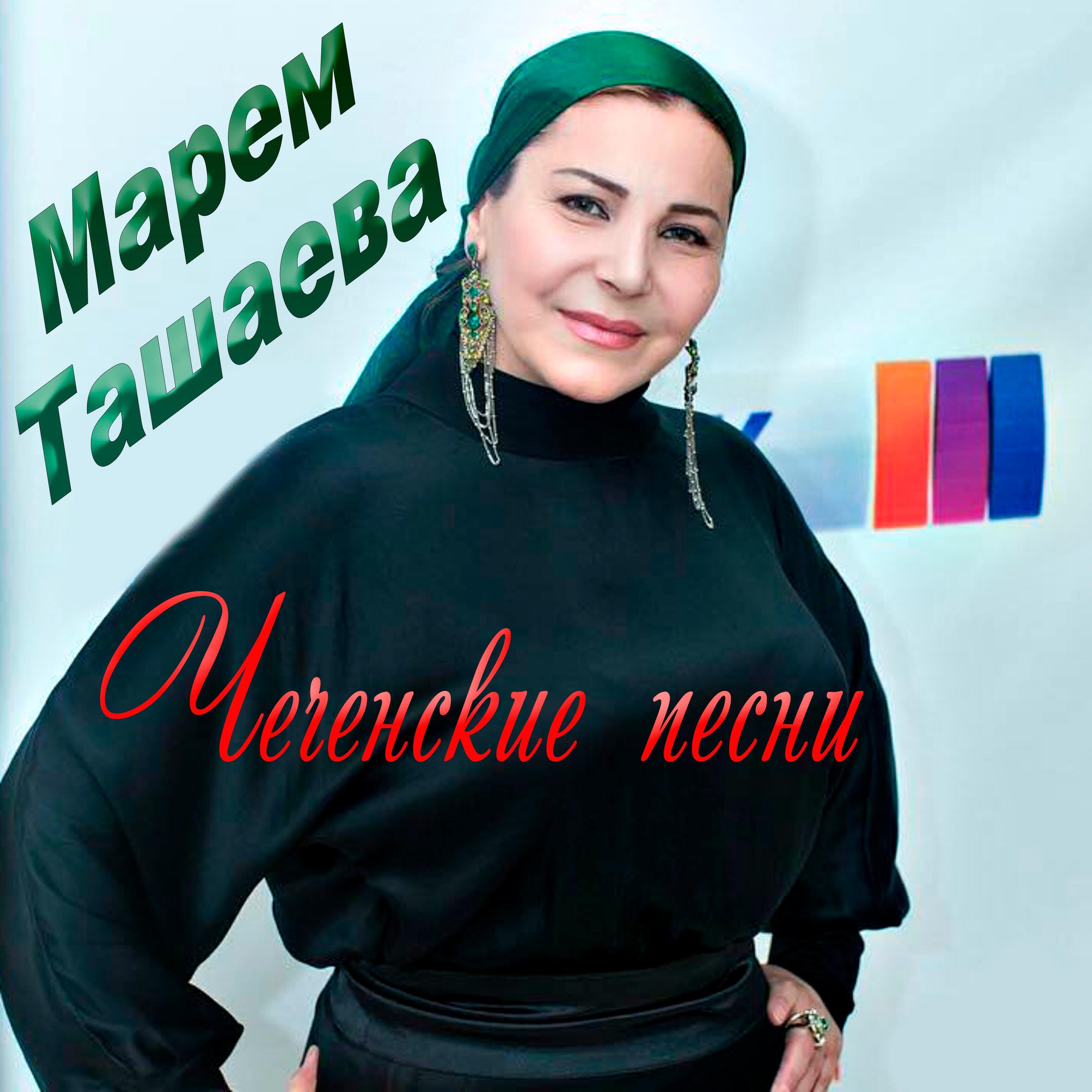 Марем Ташаева - Хьан лар