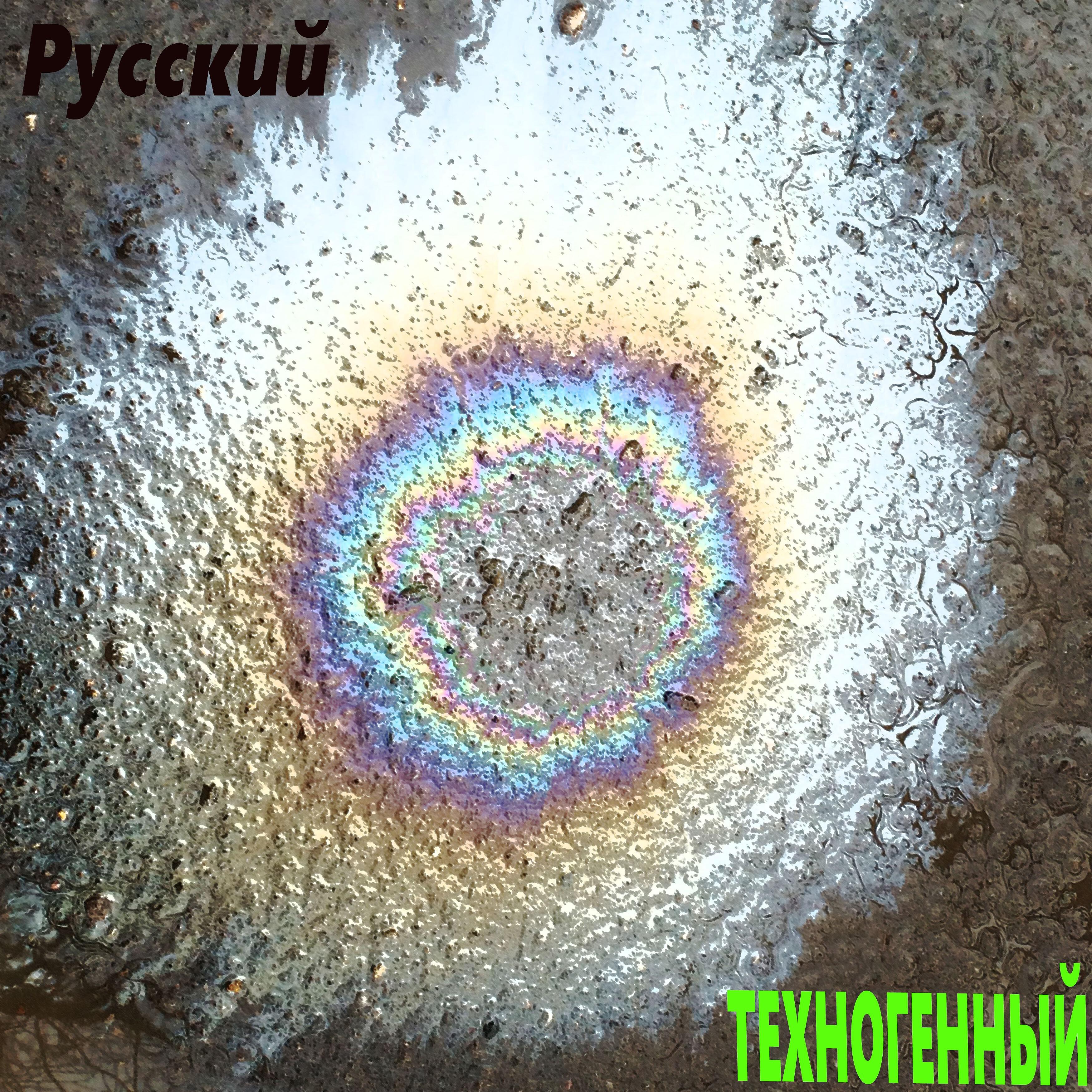 Русский - Джангл