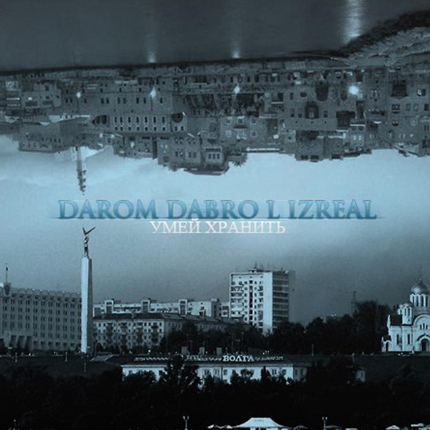 Darom Dabro - Умей хранить