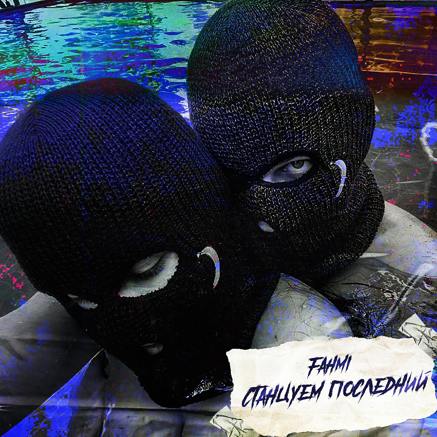 Fahmi - Станцуем последний