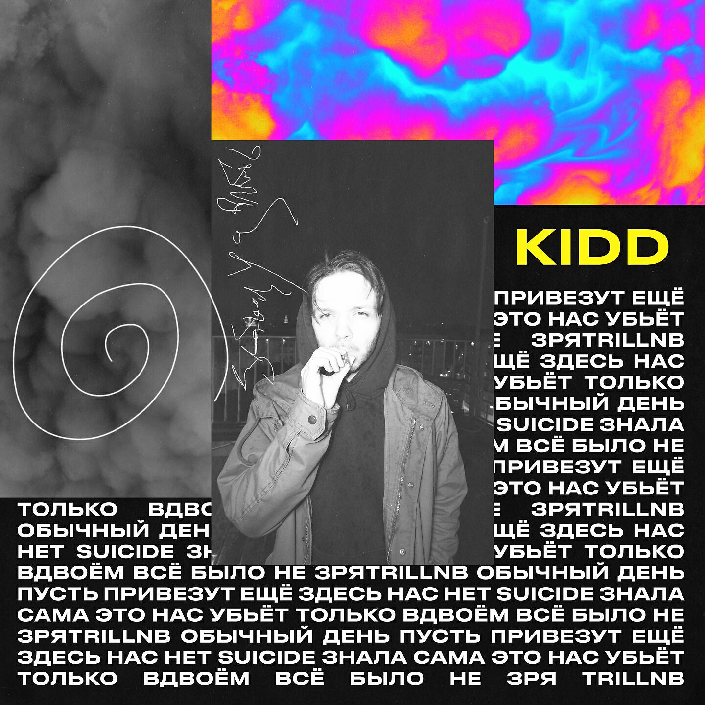 KIDD - Это нас убьёт
