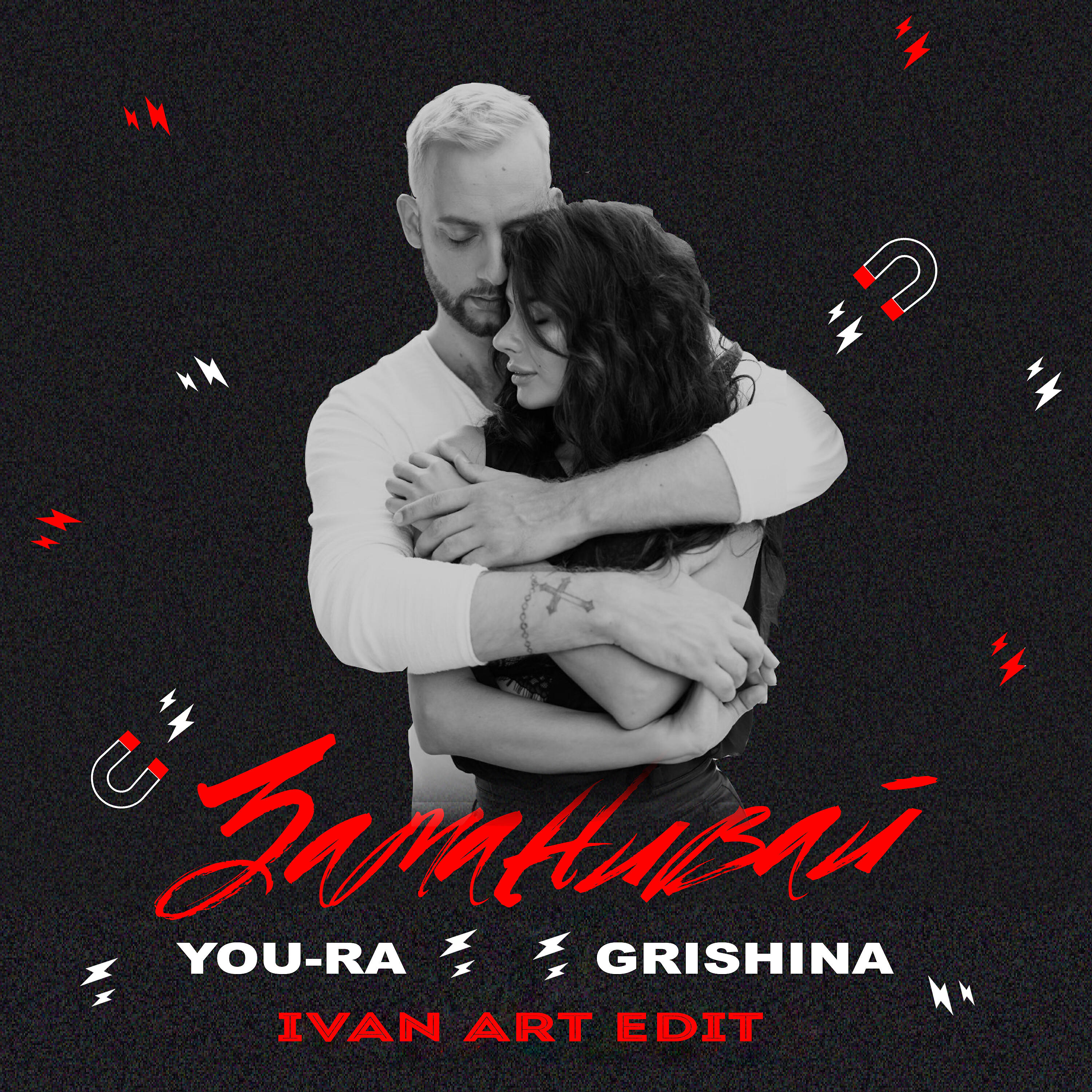 You-Ra - Заманивай (Ivan ART Edit)