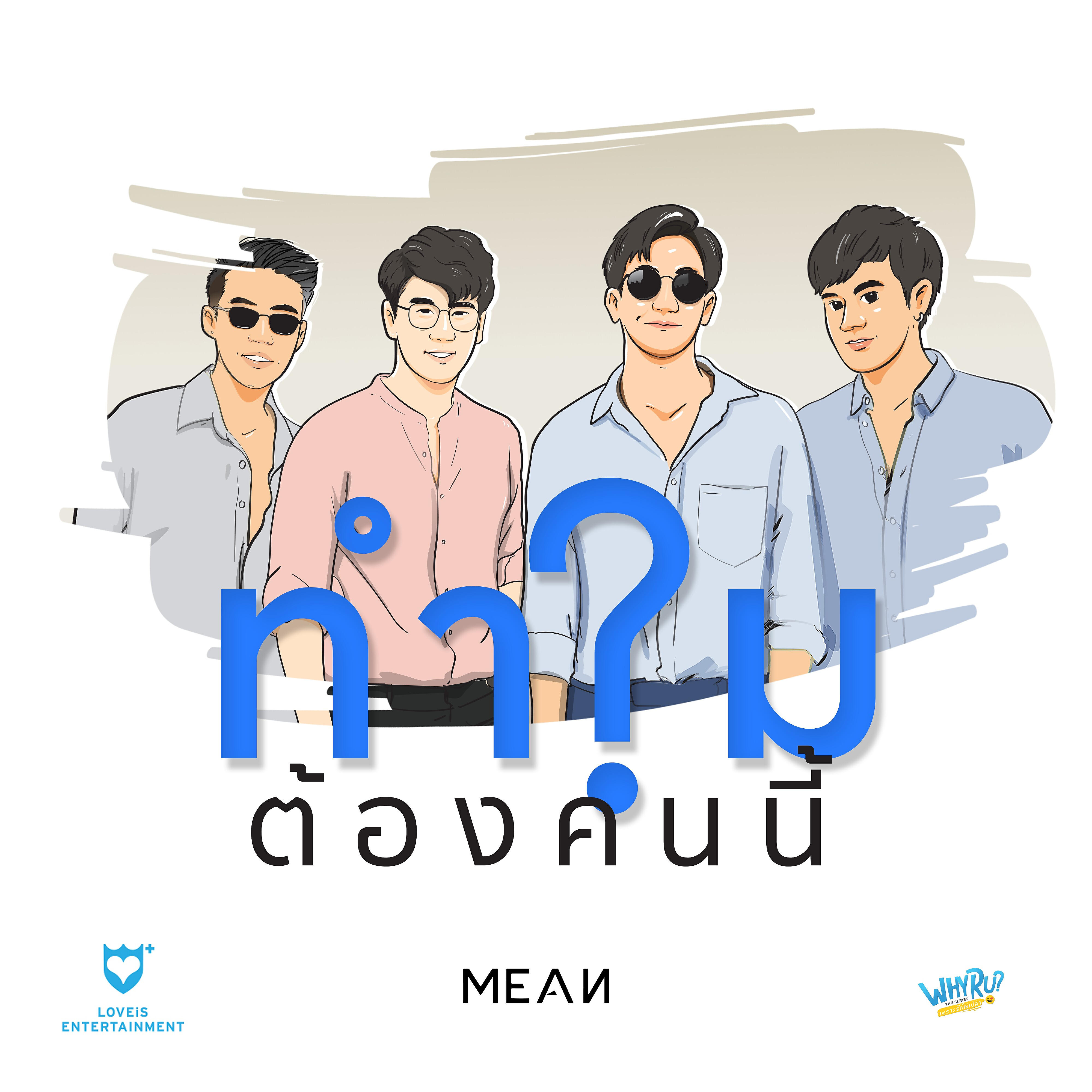 MEAN - WHY R U?