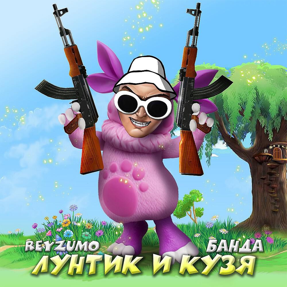 Reyzumo - Лунтик и Кузя Это Банда У