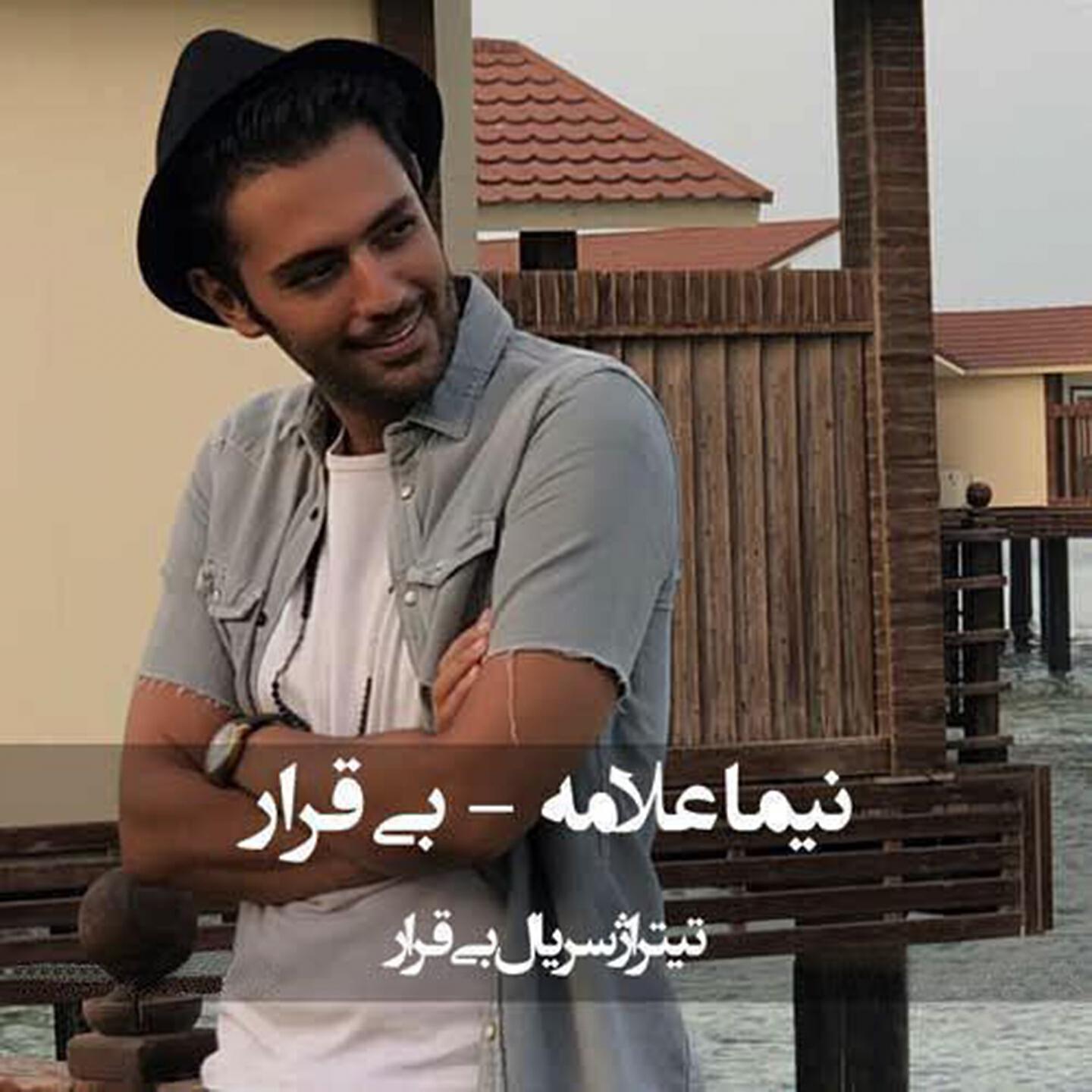 Nima Allameh - Bi Gharar