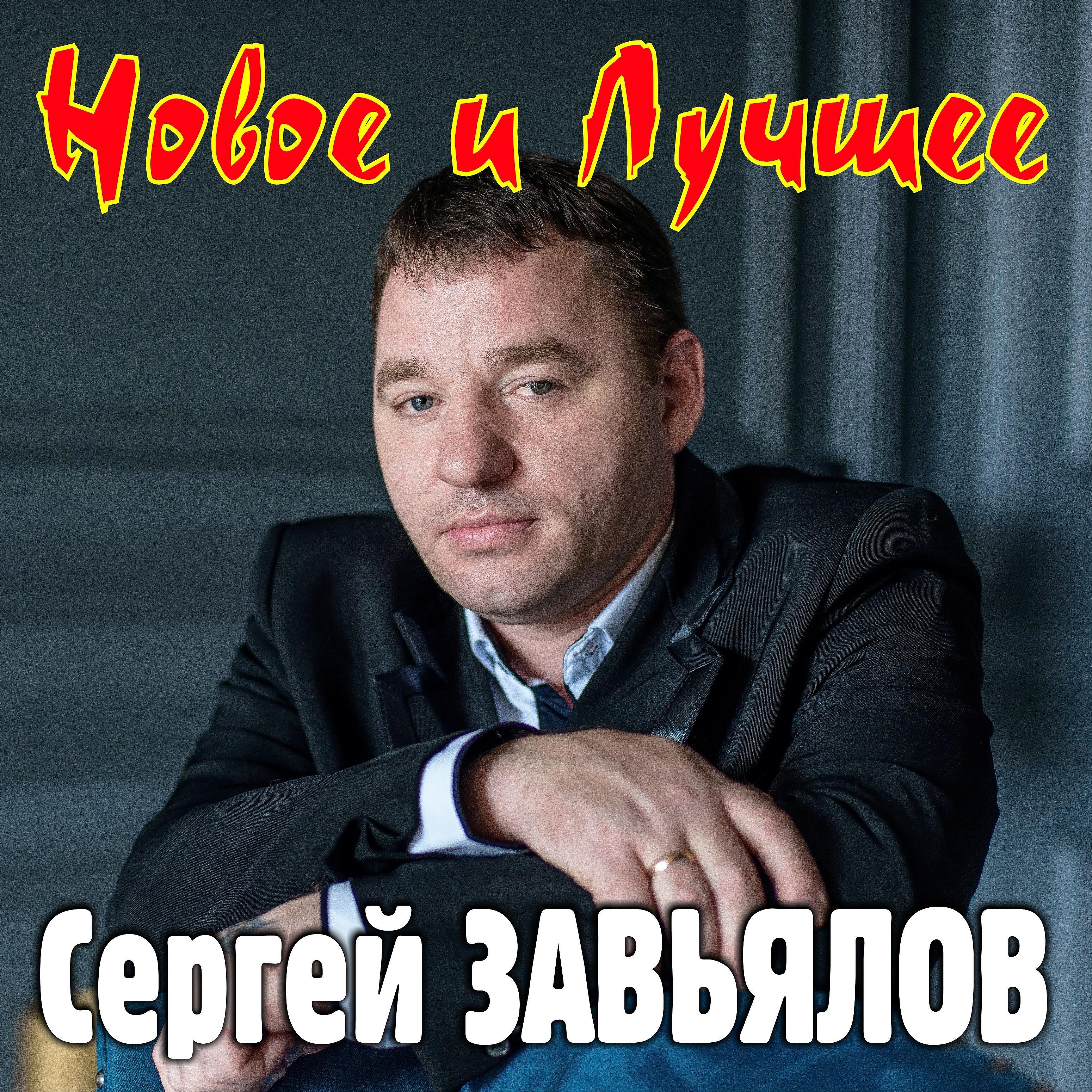 Слушать песни подряд лучшее. Сергей Завьялов. Сергей Завьялов 2020. Сергей Завьялов 2021. Сергей Завьялов шансонье.