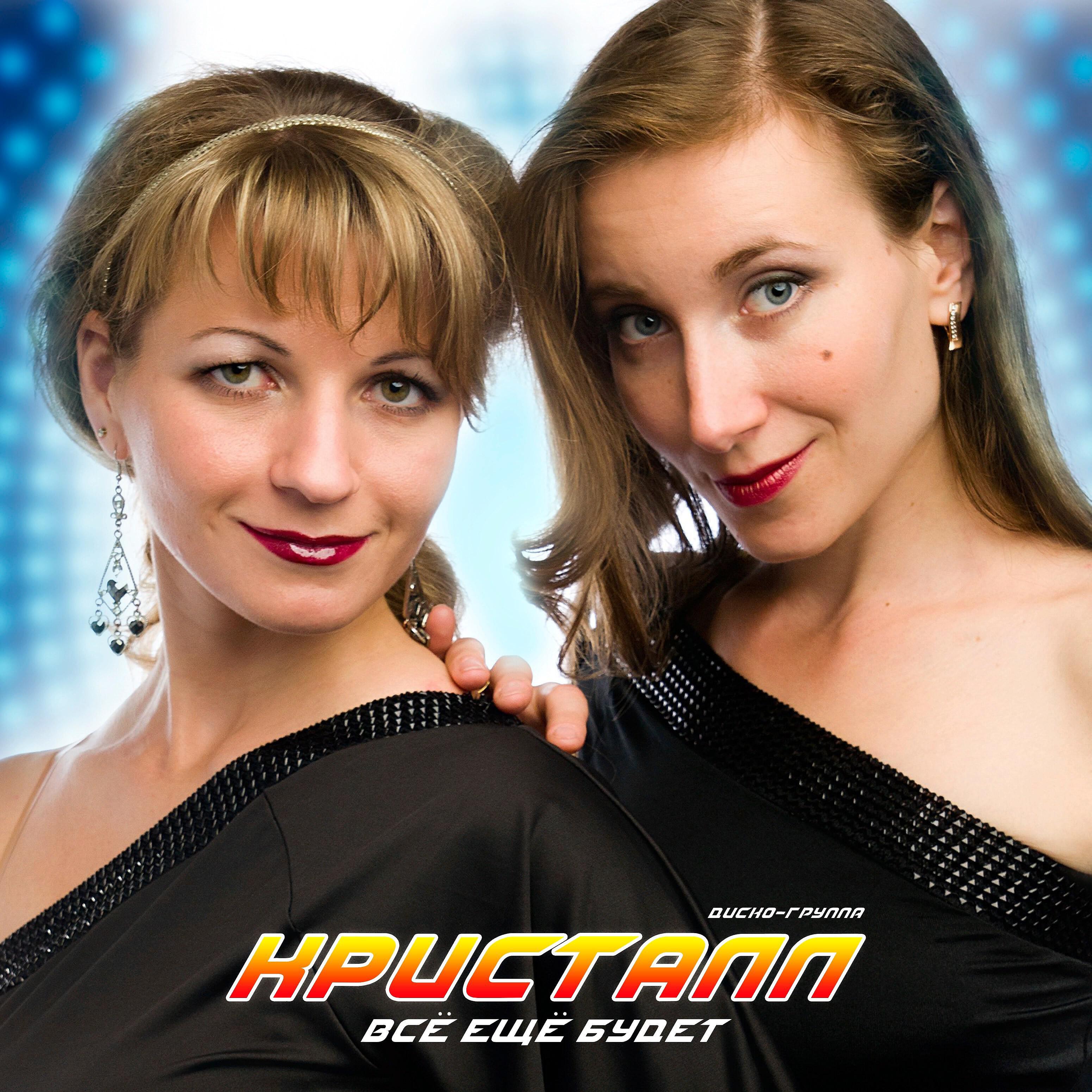 Группа кристалл. Группа кристалл. Группа кристалл. Группа кристаллов сканворд 5. Диско-группа "кристалл" фото.