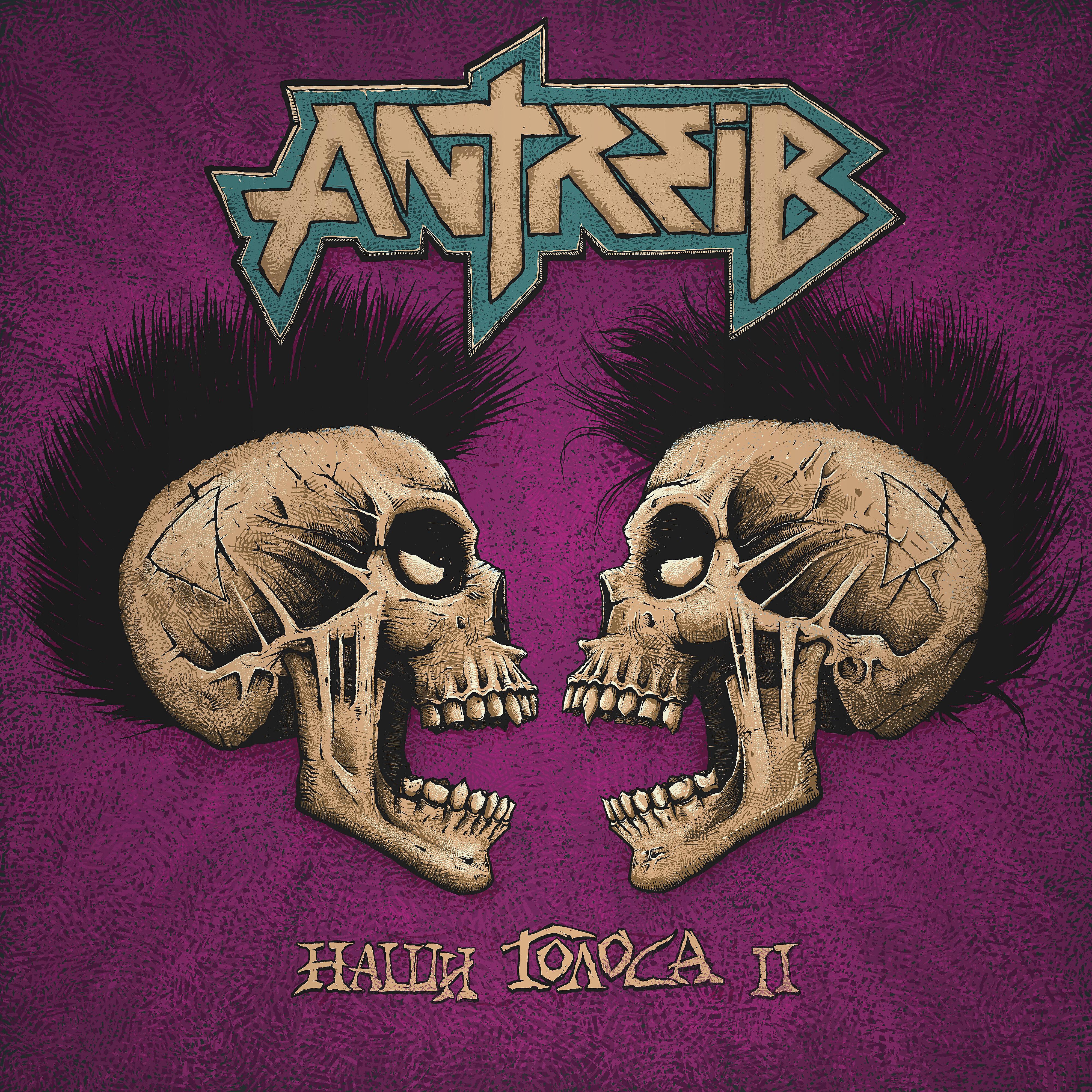 Antreib - Мне плевать