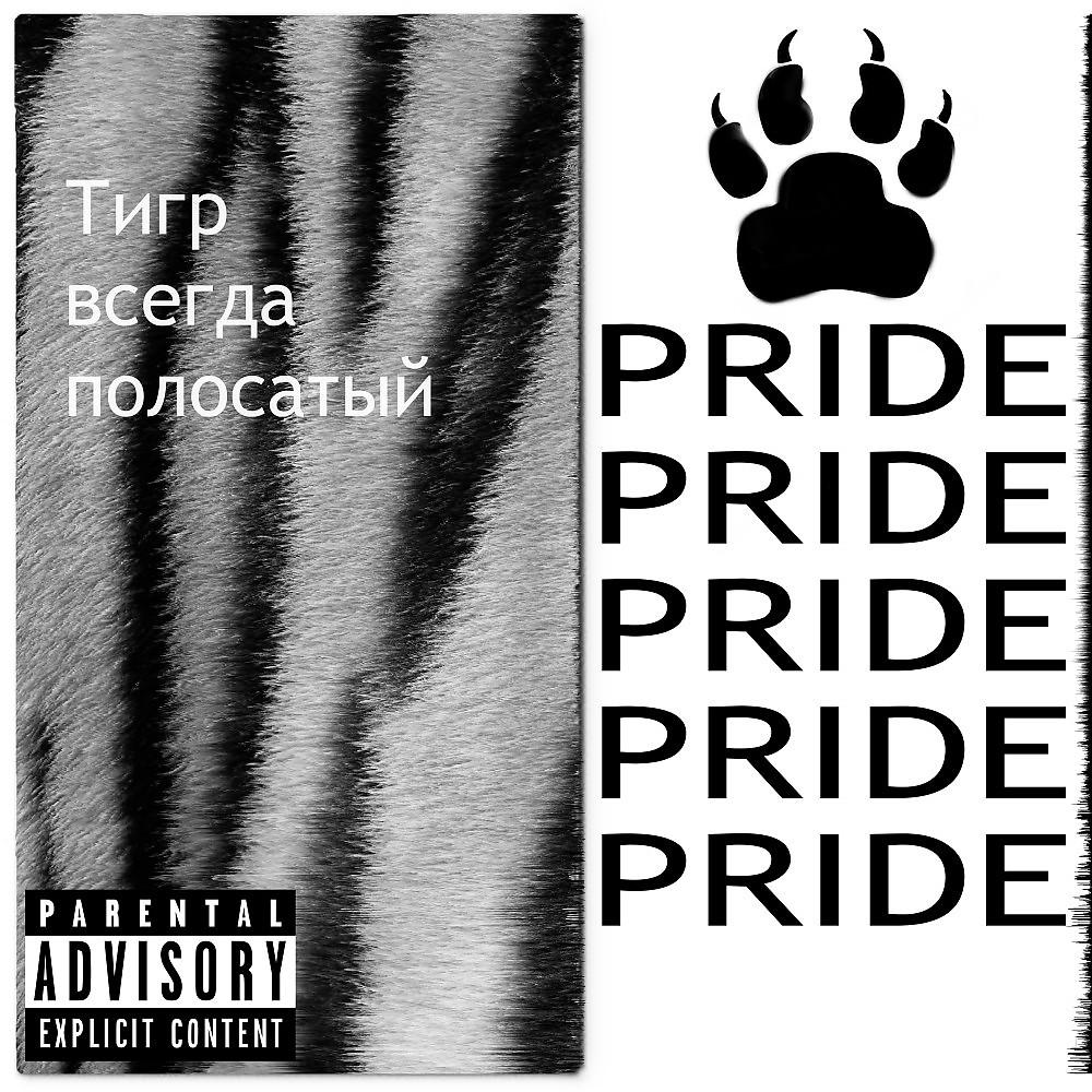 Постер альбома Тигр всегда полосатый
