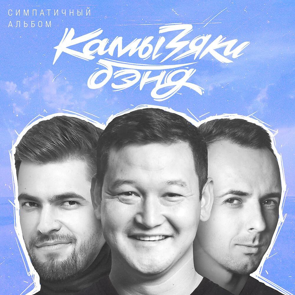КамызякиБэнд - Корни