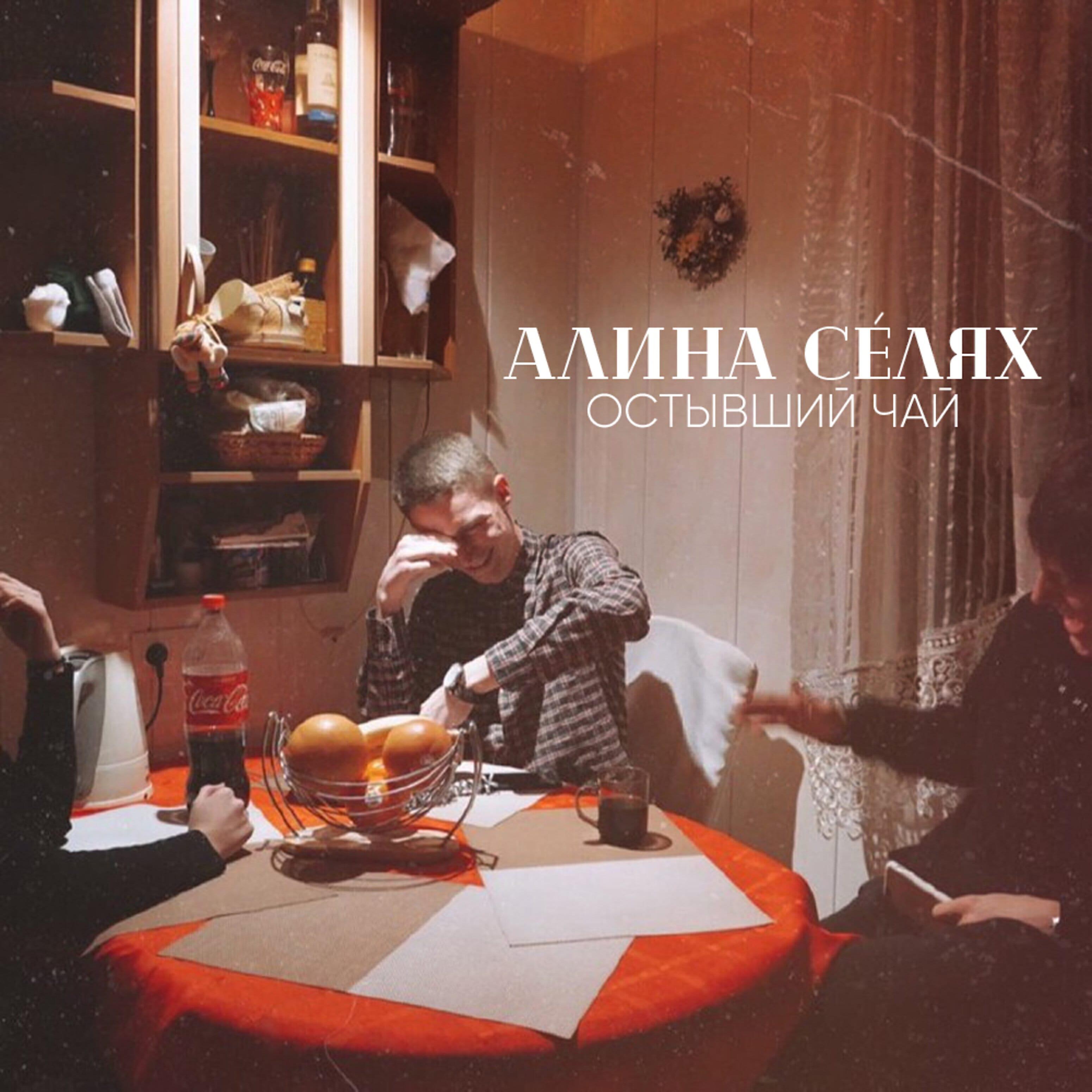 Чайная песня. Алина Селях. Жека остывший чай. Чай Алина. Группа остывший чай