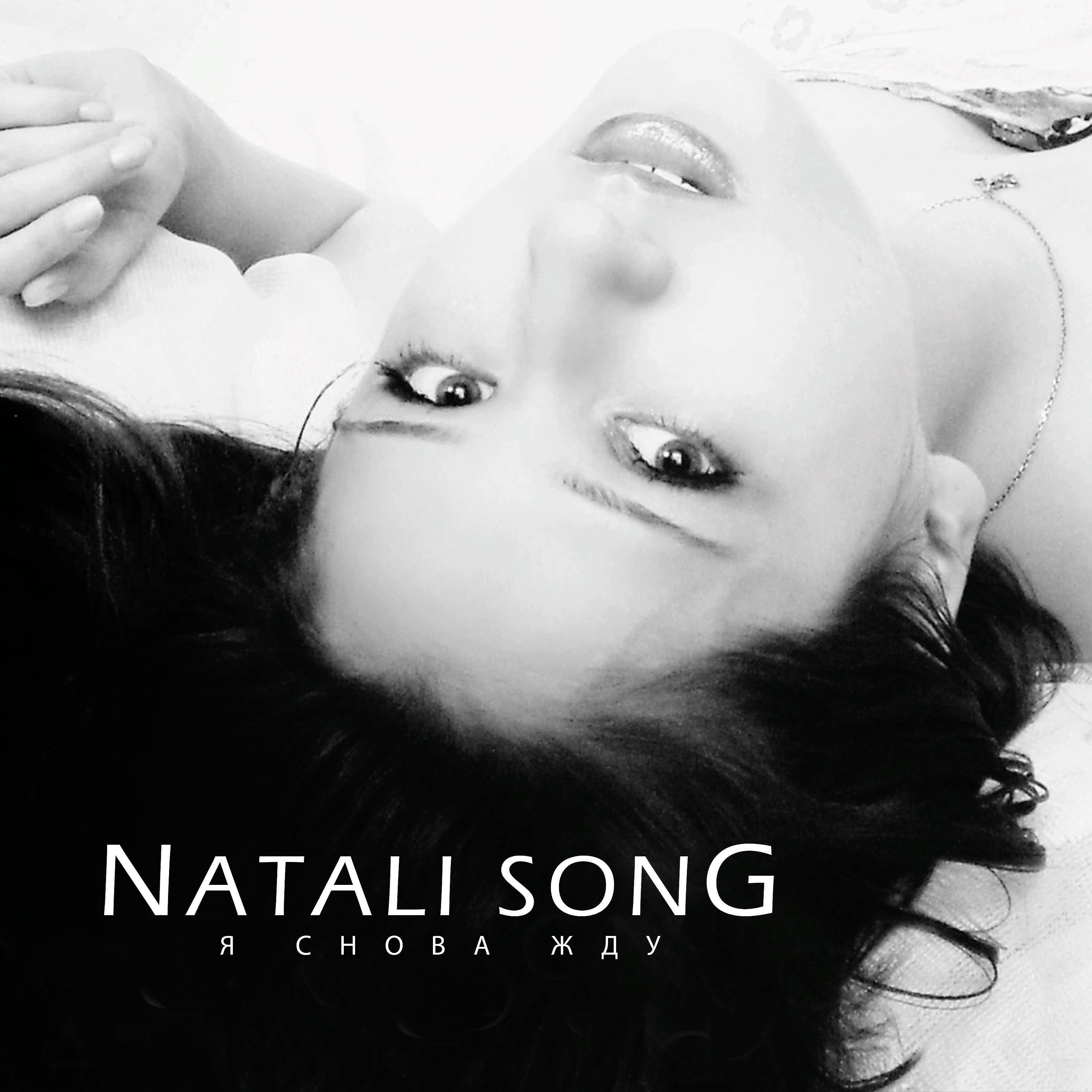 Natali song я снова жду. Натали я жду весну.