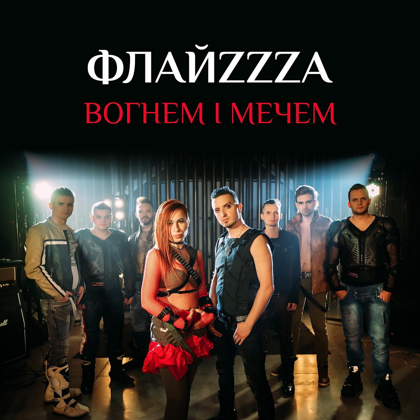 ФлайzZza - Вогнем і мечем