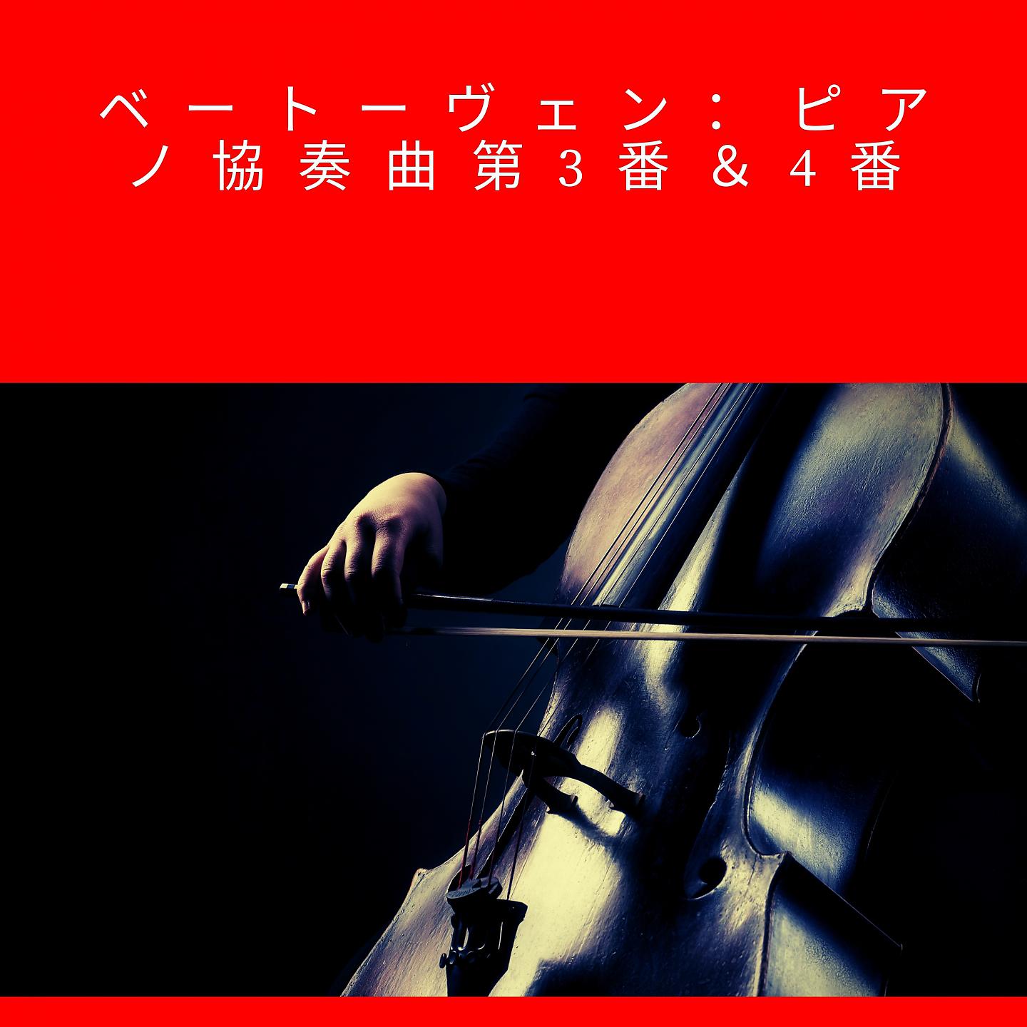 Постер альбома ベートーヴェン：ピアノ協奏曲第3番＆4番