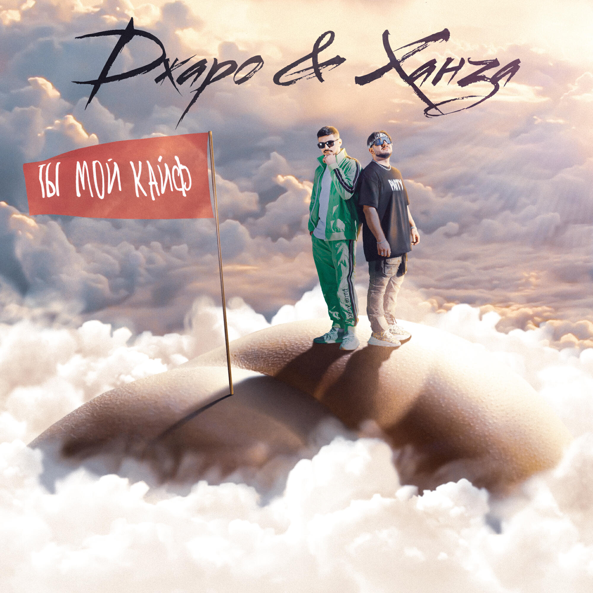 Альбом Ты мой кайф исполнителя Джаро & Ханза