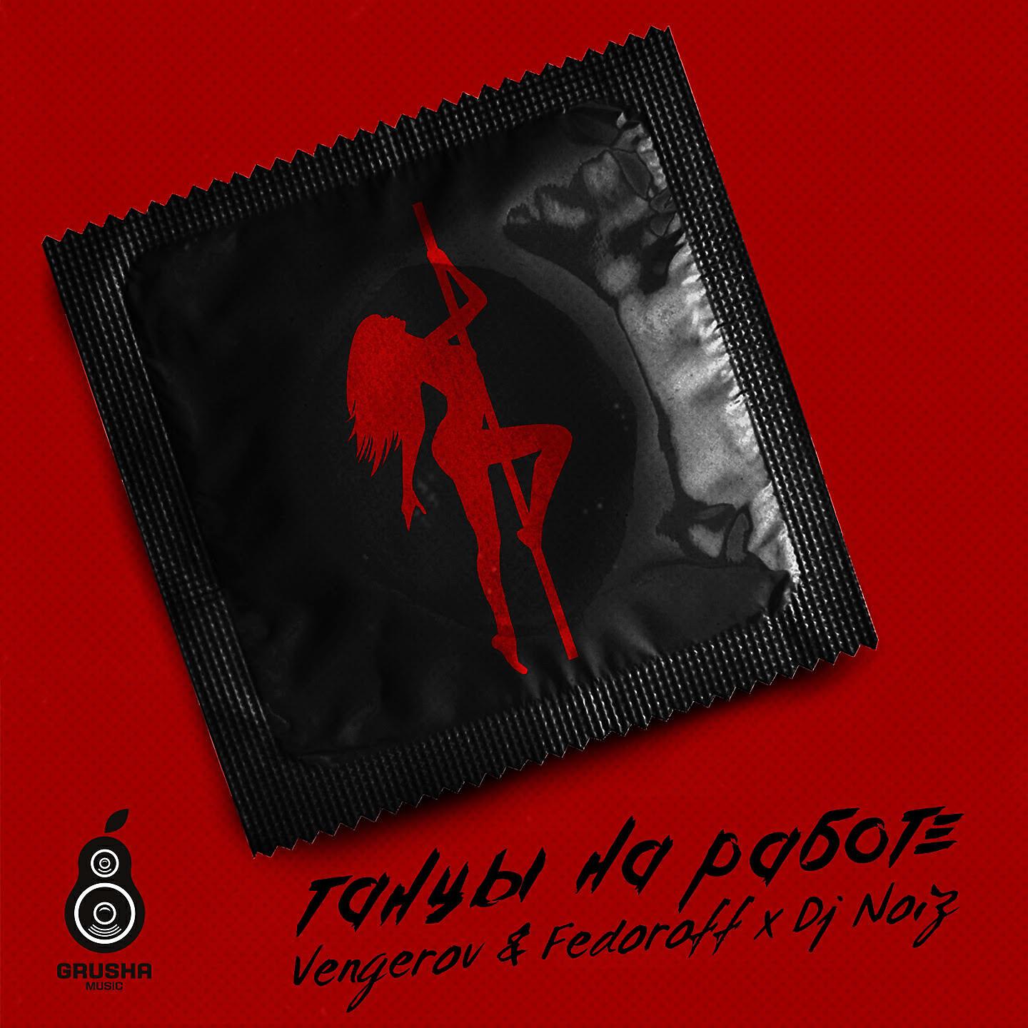 Митя Фомин - Танцы на работе (Vengerov & fedoroff & DJ Noiz Remix)