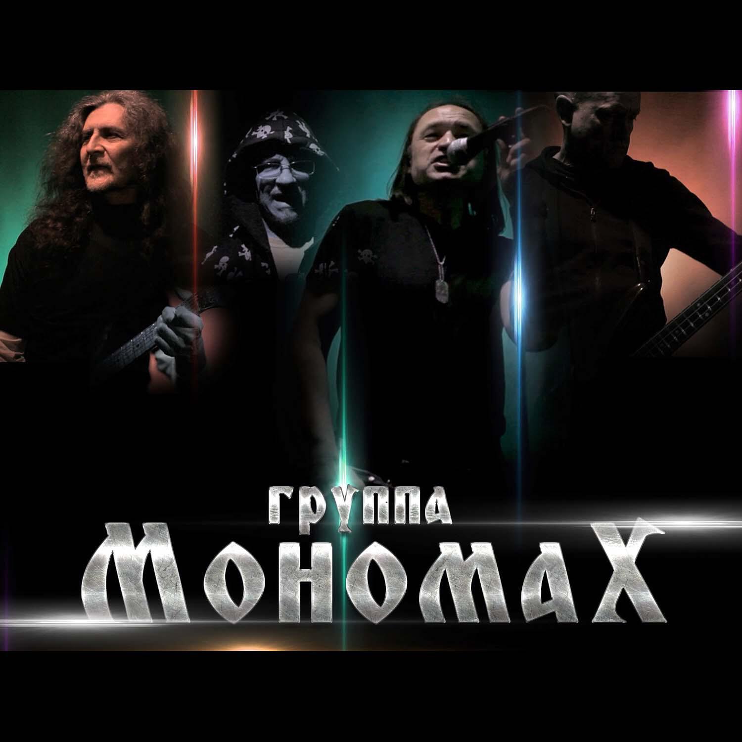 МОНОМАХ - Пляс, да с придурью