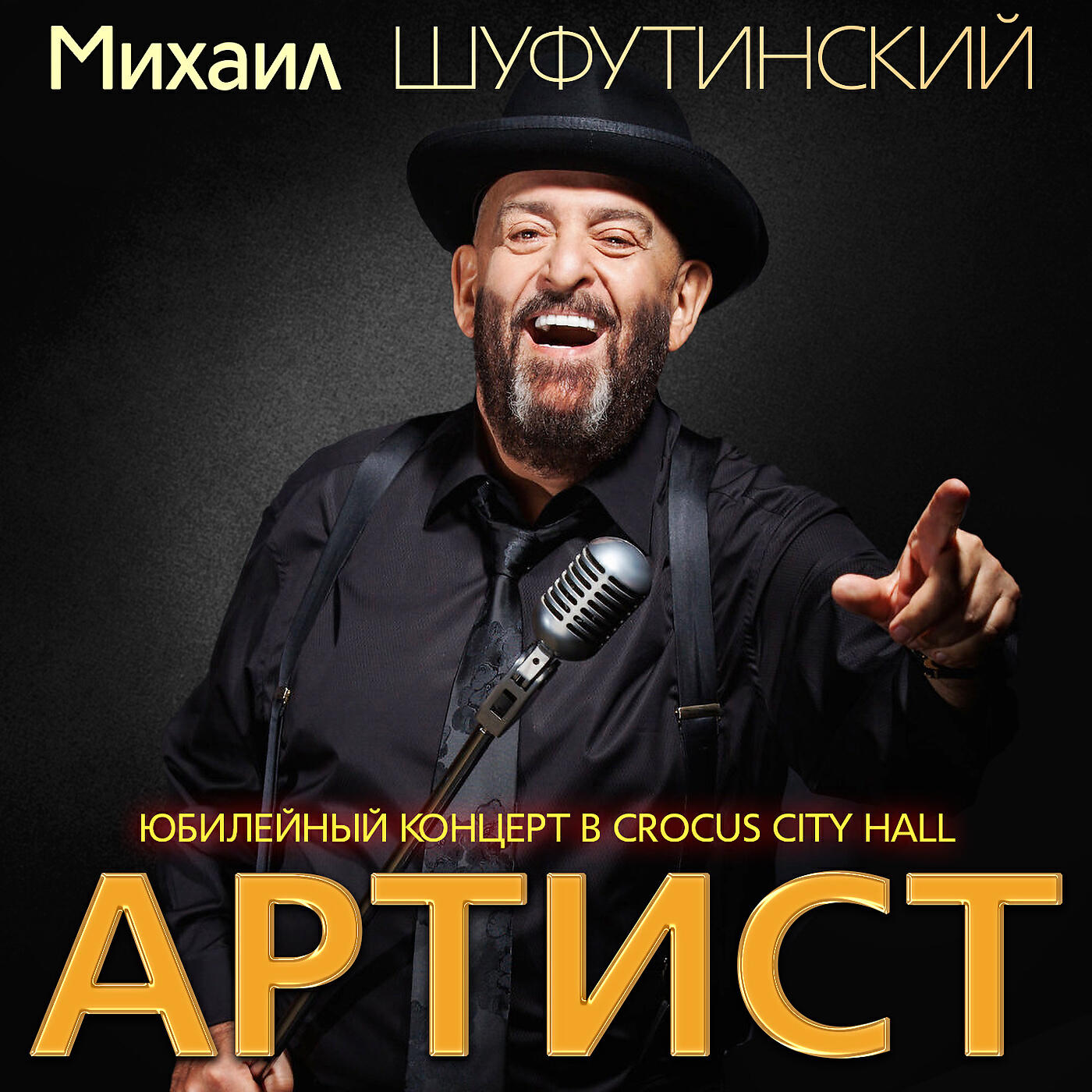 Шафу шуфутинский