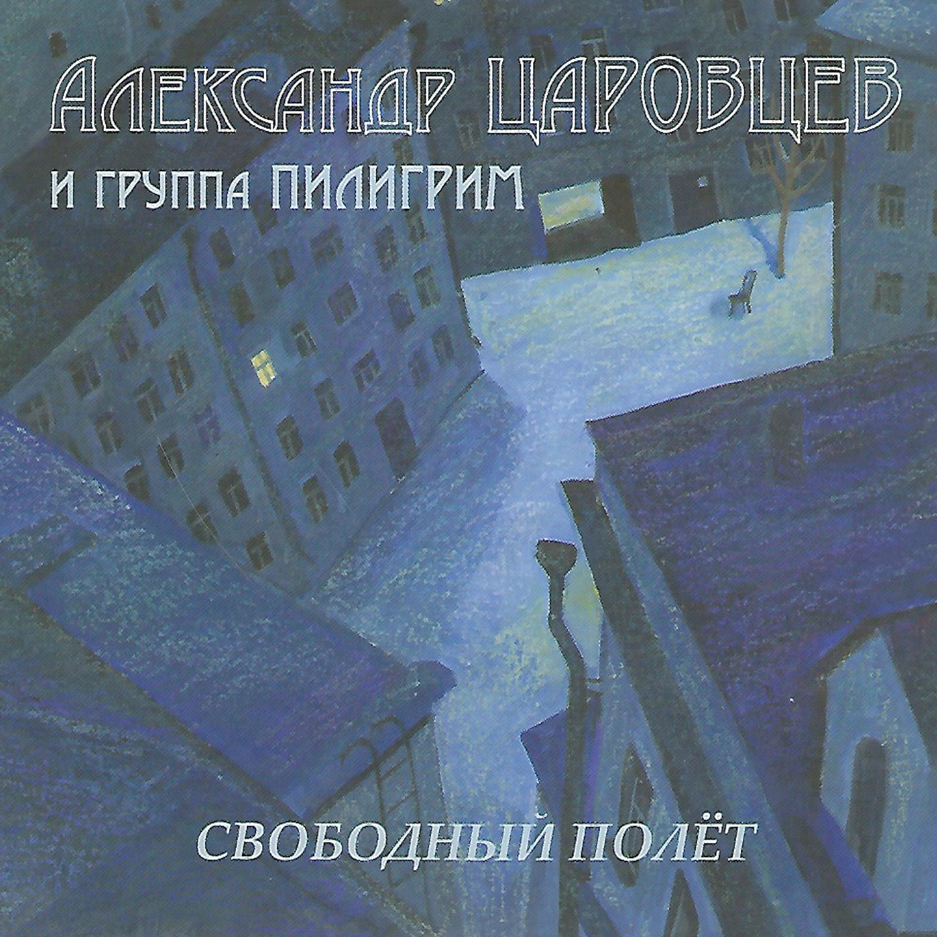 Александр Царовцев - Мы вышли в ночь