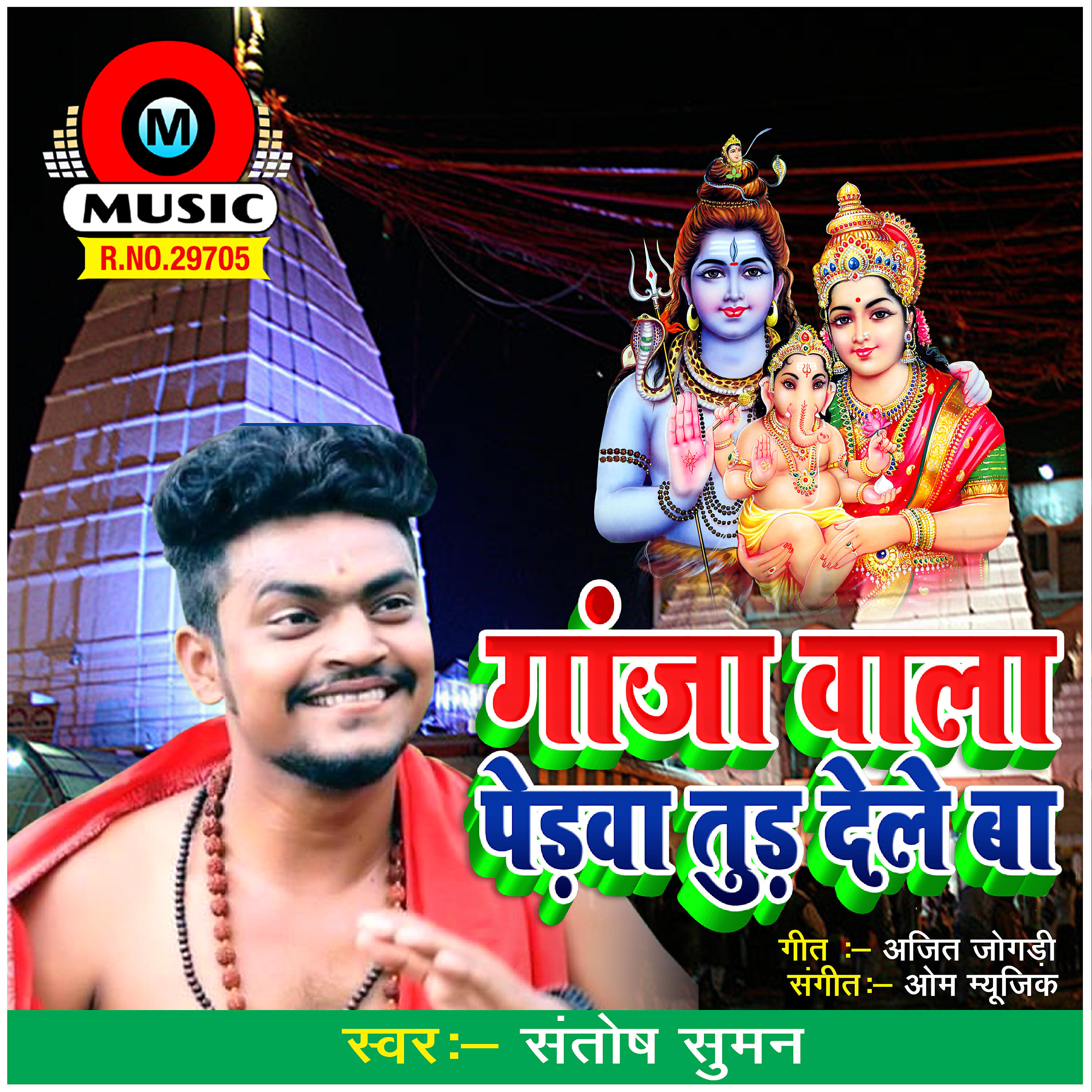Santosh Suman - Ganja Wala Pedwa Tud Dele Ba