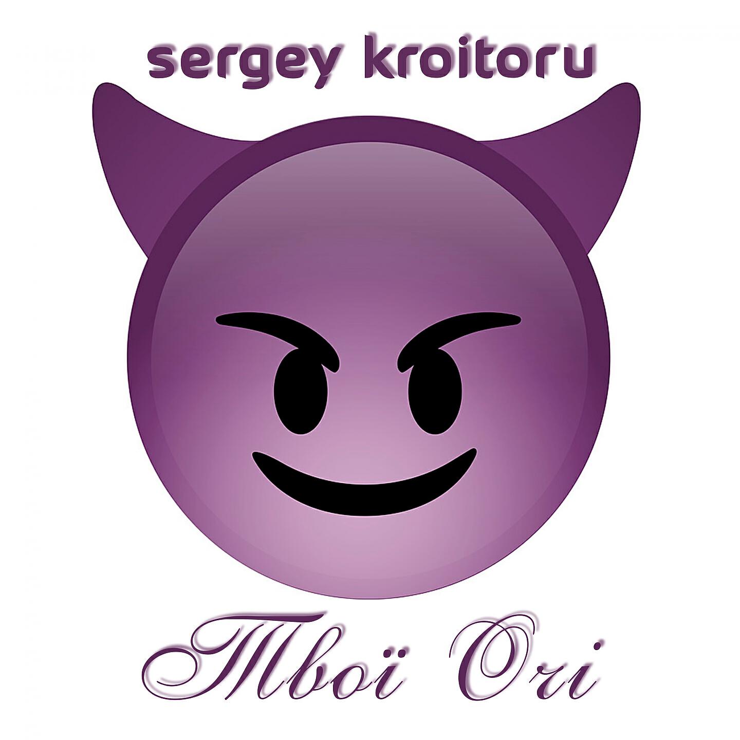 Sergey Kroitoru - Твої очі