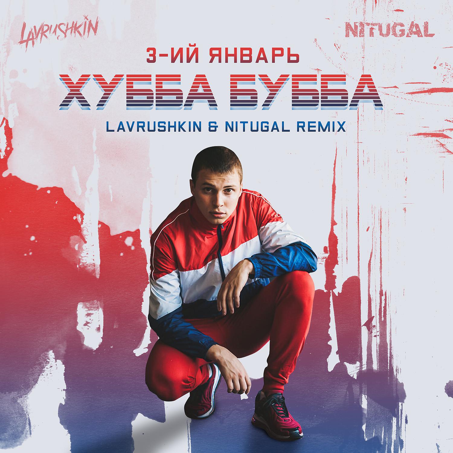 Постер альбома Хубба Бубба (Lavrushkin & NitugaL Remix)
