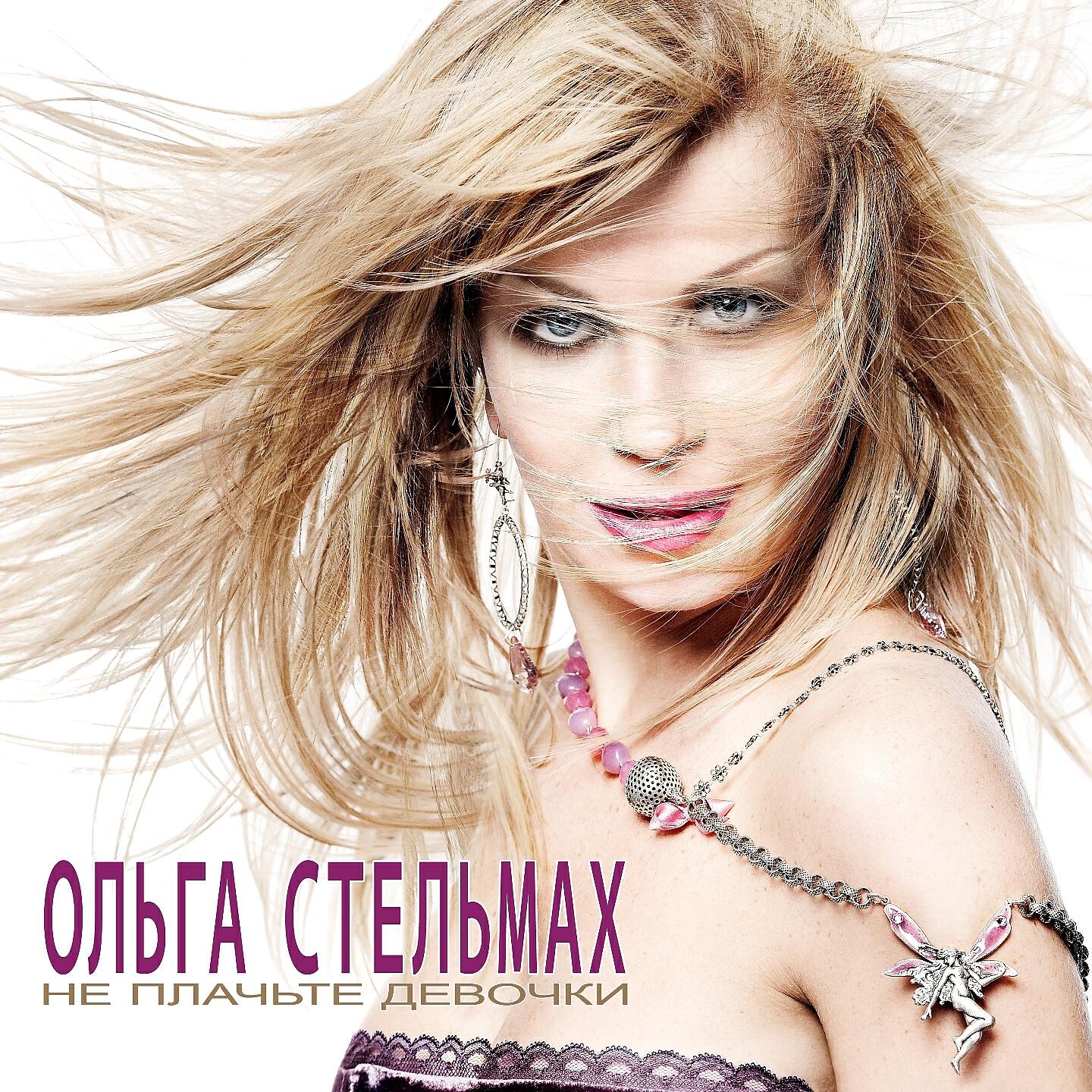 Песня Ты Только Ольга Мне Нужна Слушать Бесплатно Онлайн
