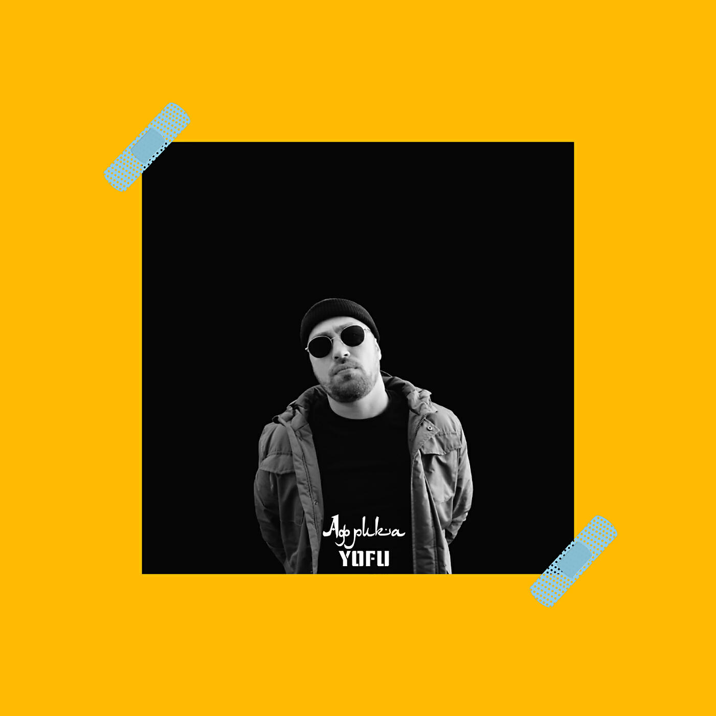 YOFU - Заколдовала (prod. by ChillMurra)